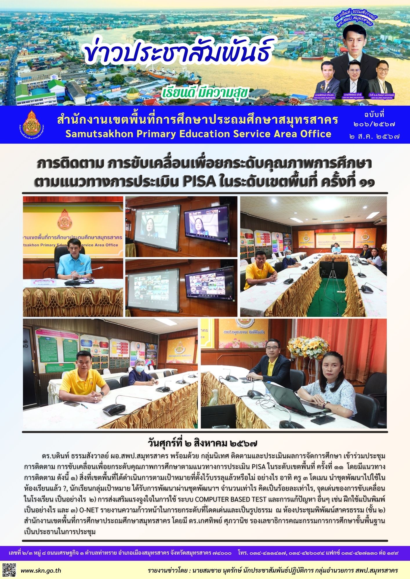 ประชุมติดตามการขับเคลื่อน PISA ของ สพท