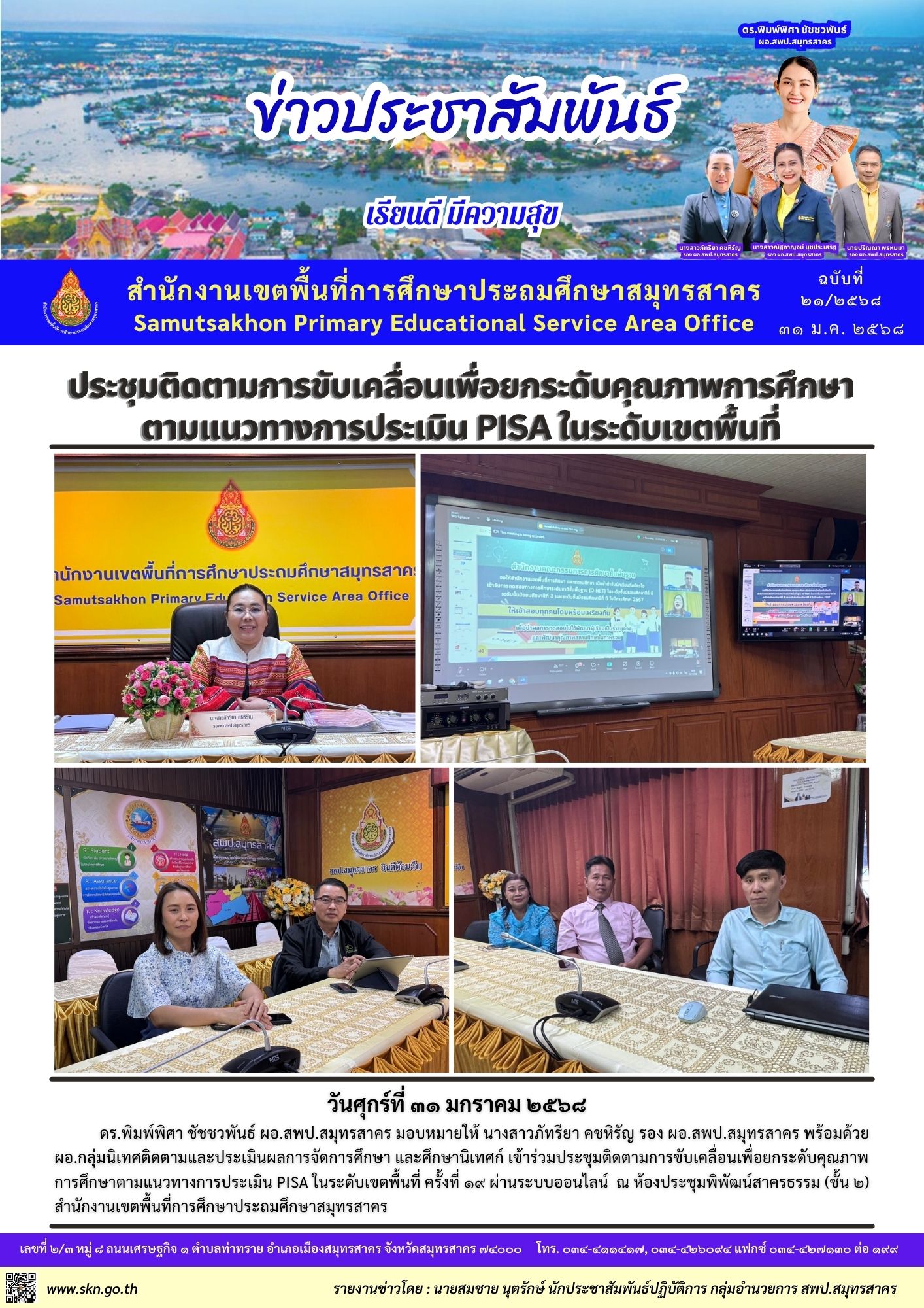 ประชุมติดตามฯ PISA ออนไลน์ 20