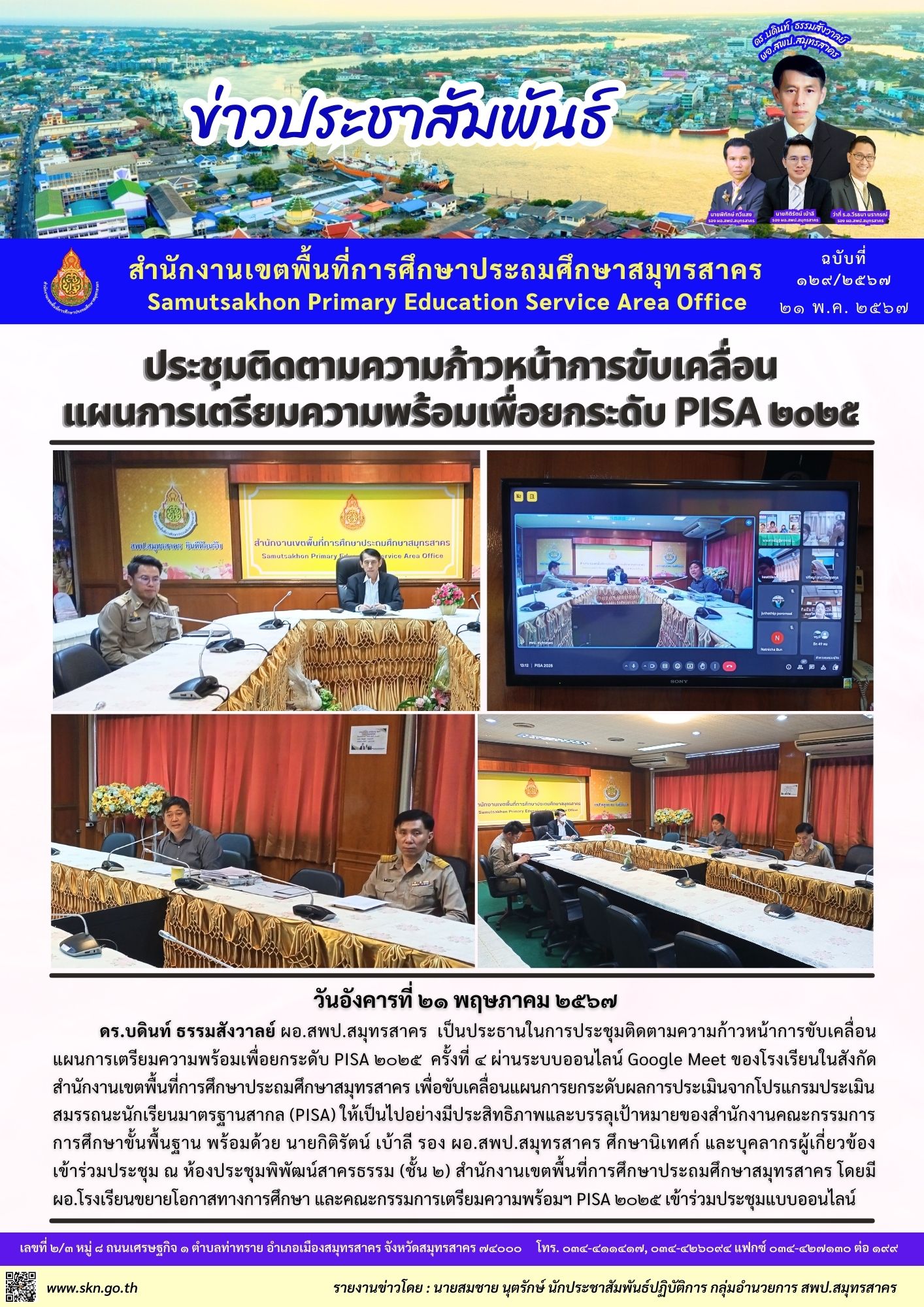 ประชุมติดตามฯ PISA 2025