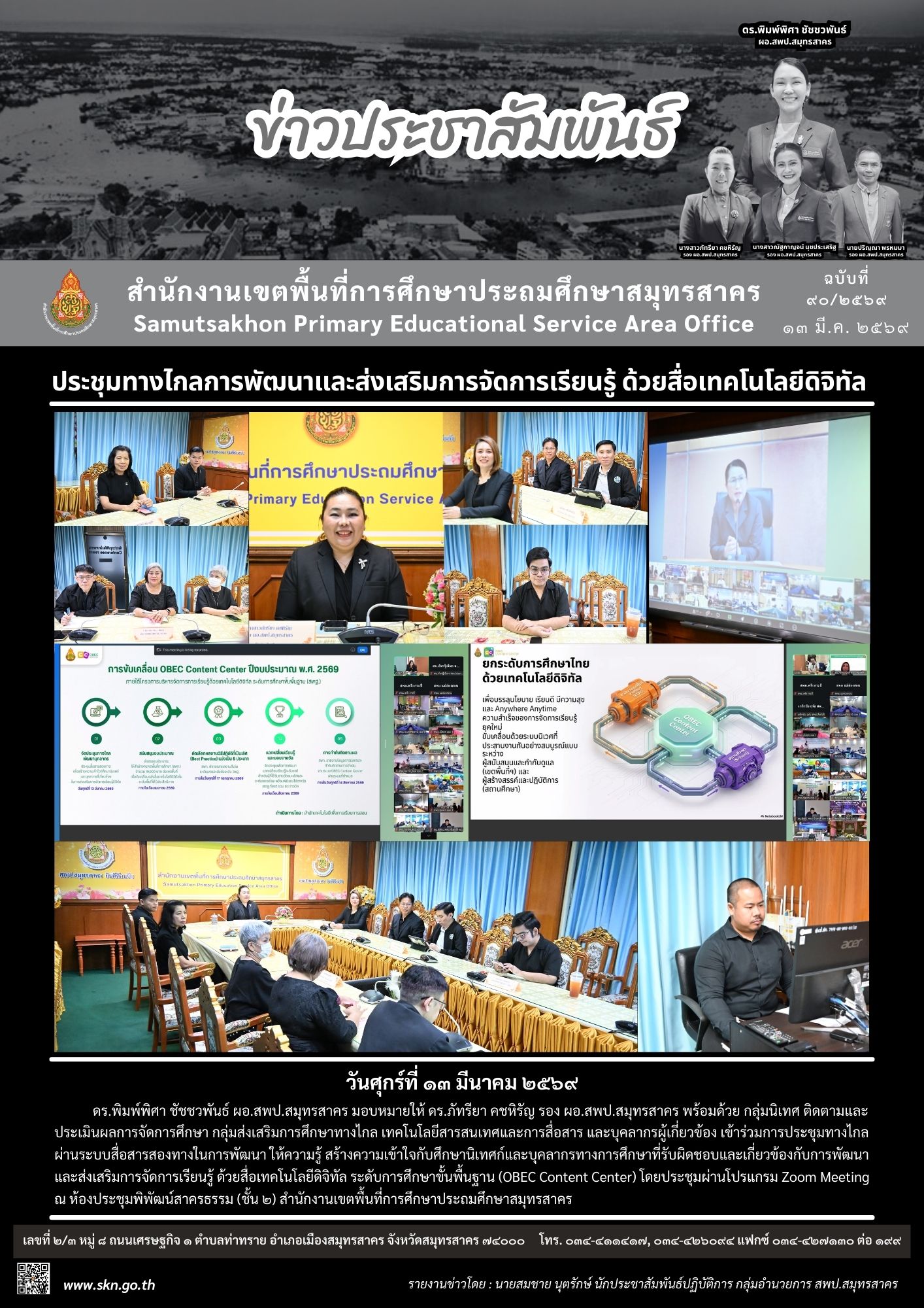 ประชุมทางไกลการพัฒนาและส่งเสริมการจัดการเรียนรู้ฯ