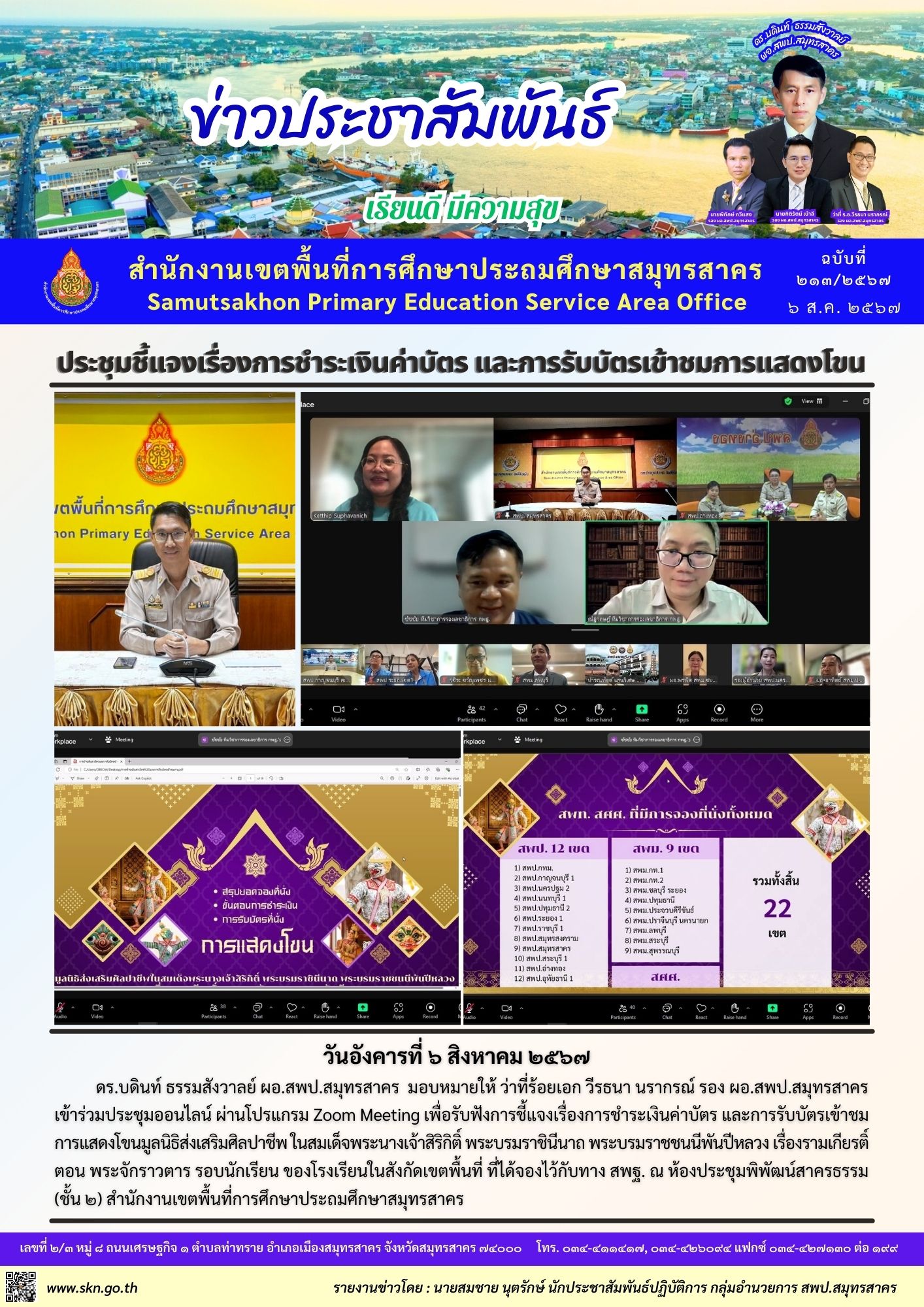 ประชุมบัตรชมการแสดงโขน