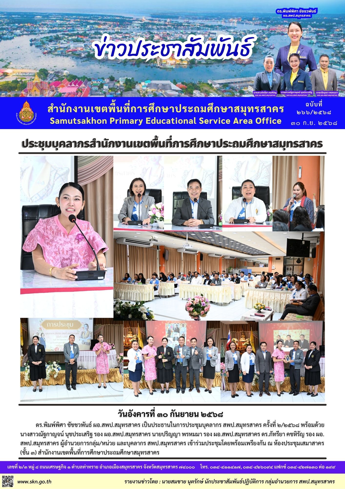 ประชุมบุคลากร สพป.สค