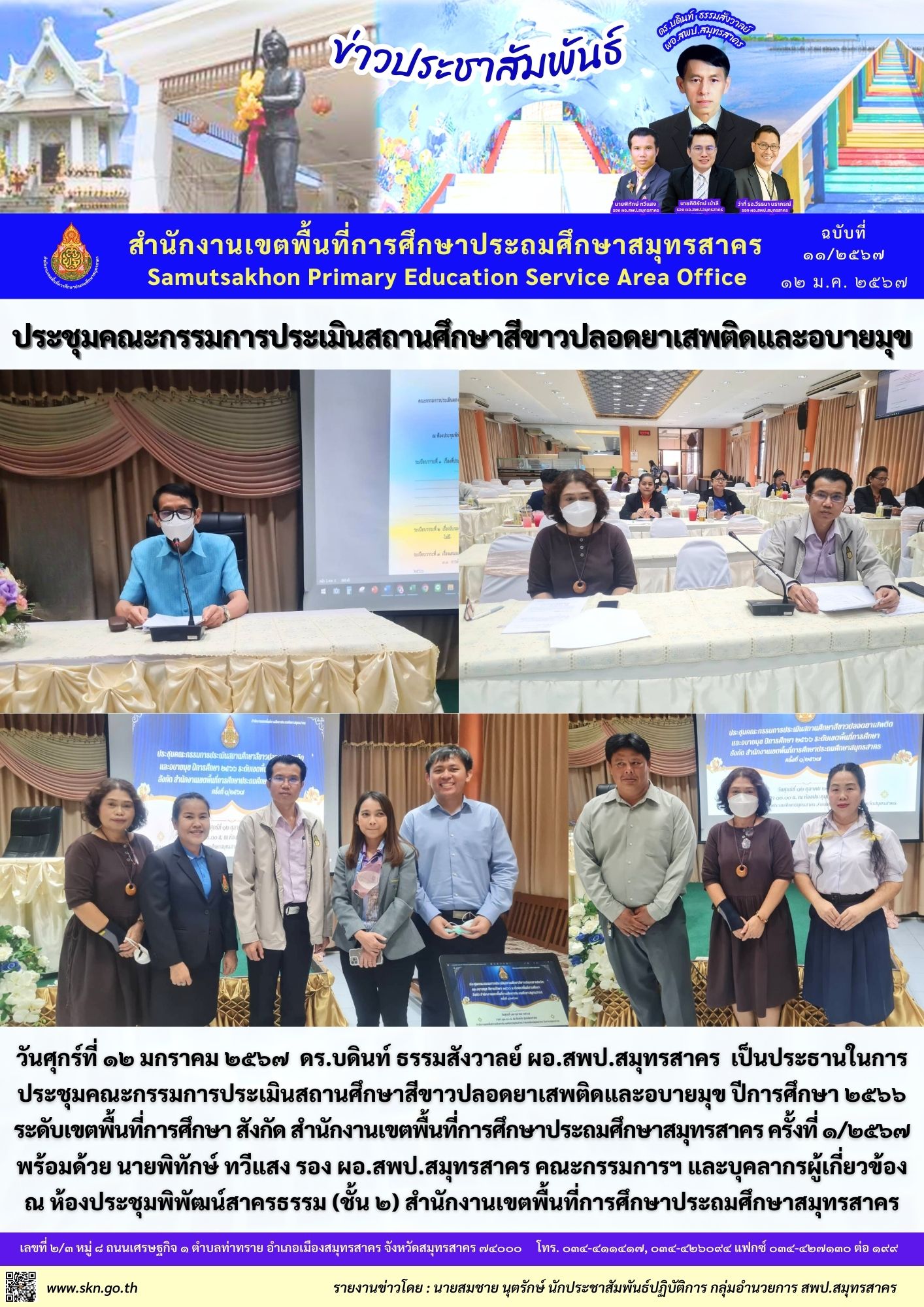 ประชุมประเมินสถานศึกษาสีขาว