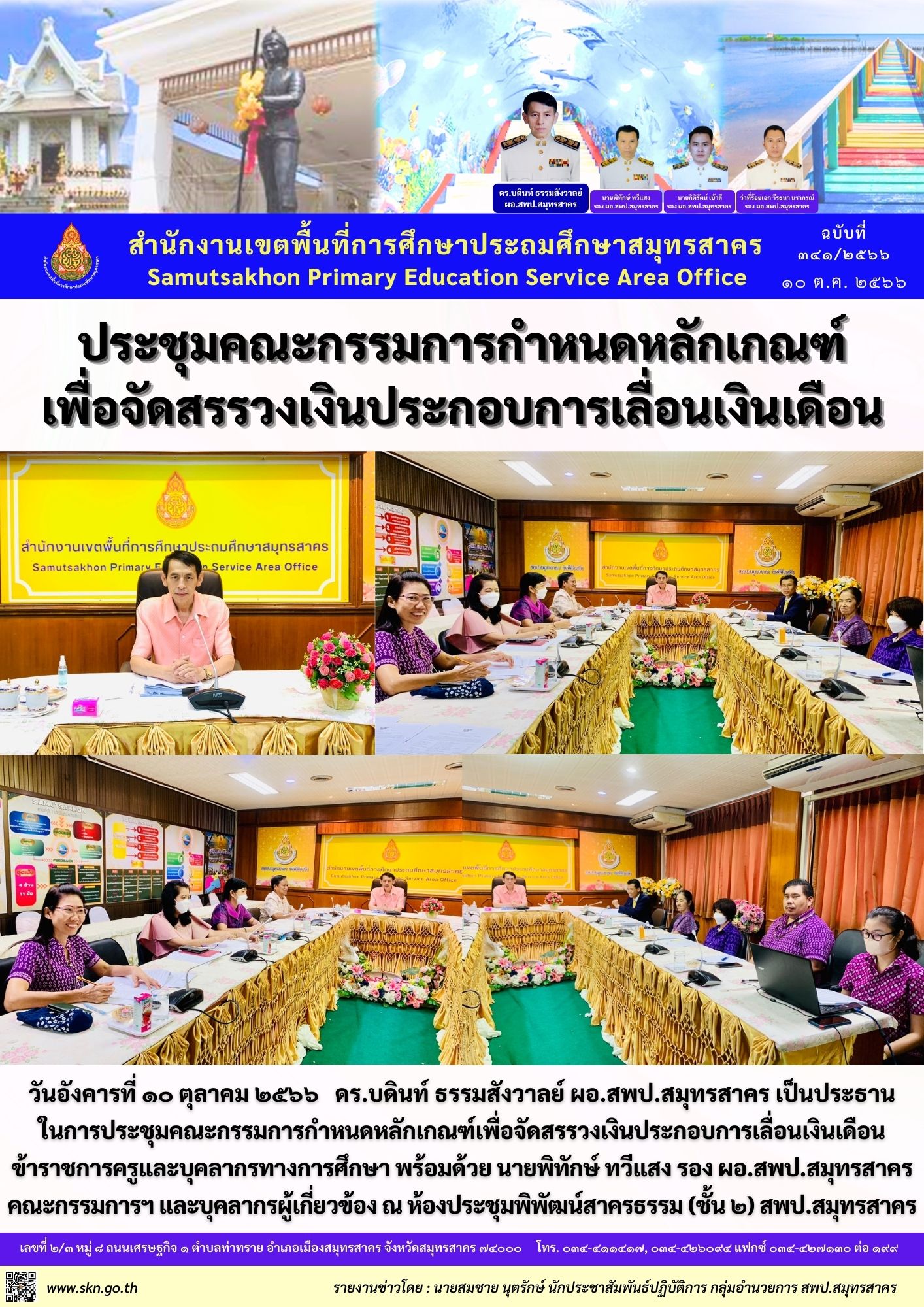 ประชุมปรับเงินเดือน