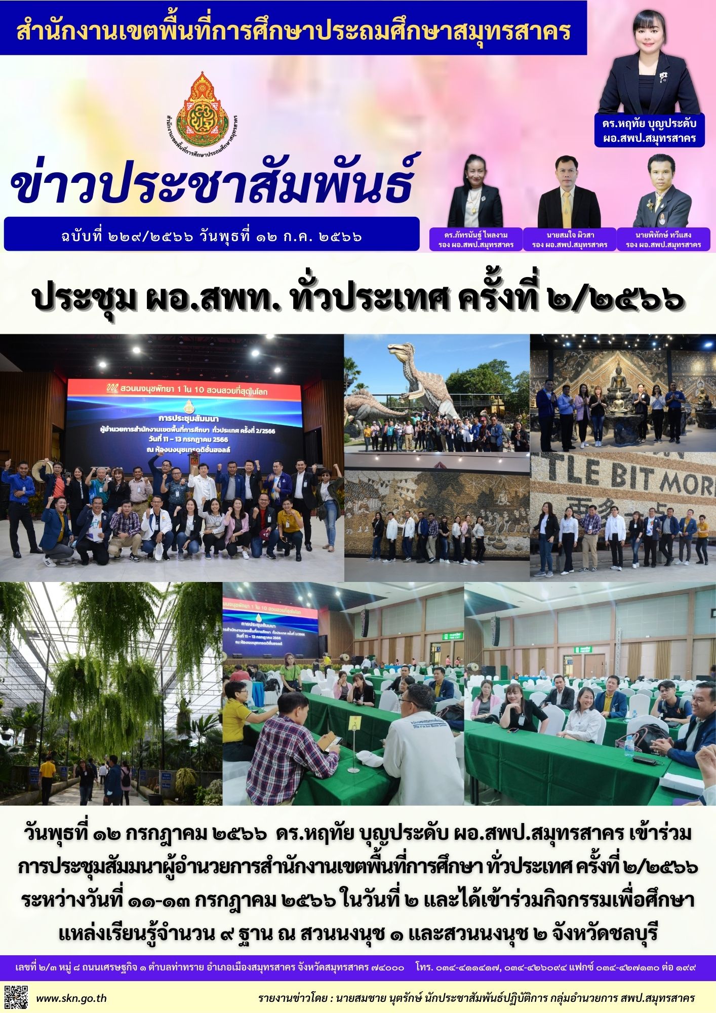 ประชุมผอ.เขต ทั่วประเทศ
