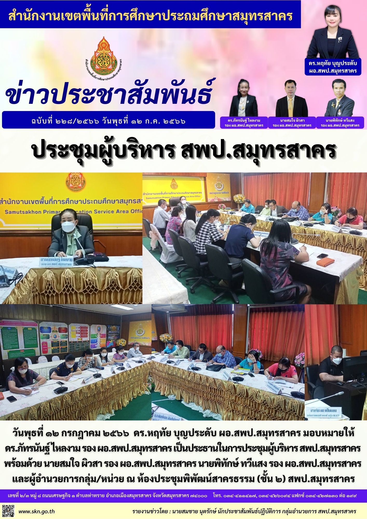 ประชุมผู้บริหาร สพป