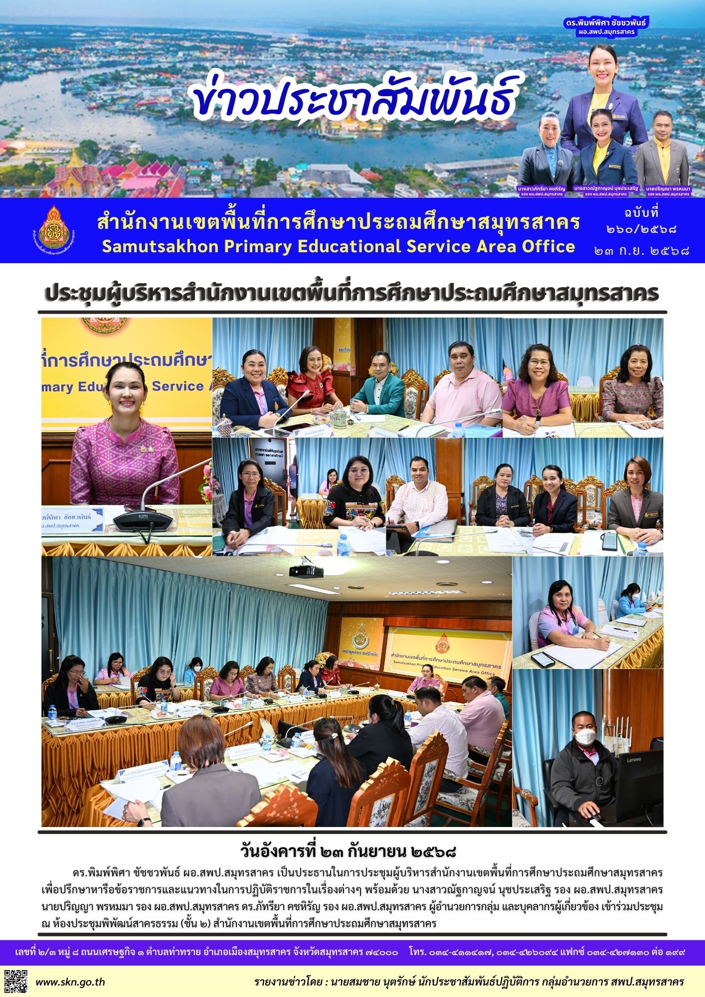 ประชุมผู้บริหาร สพป.สค. 5 2568