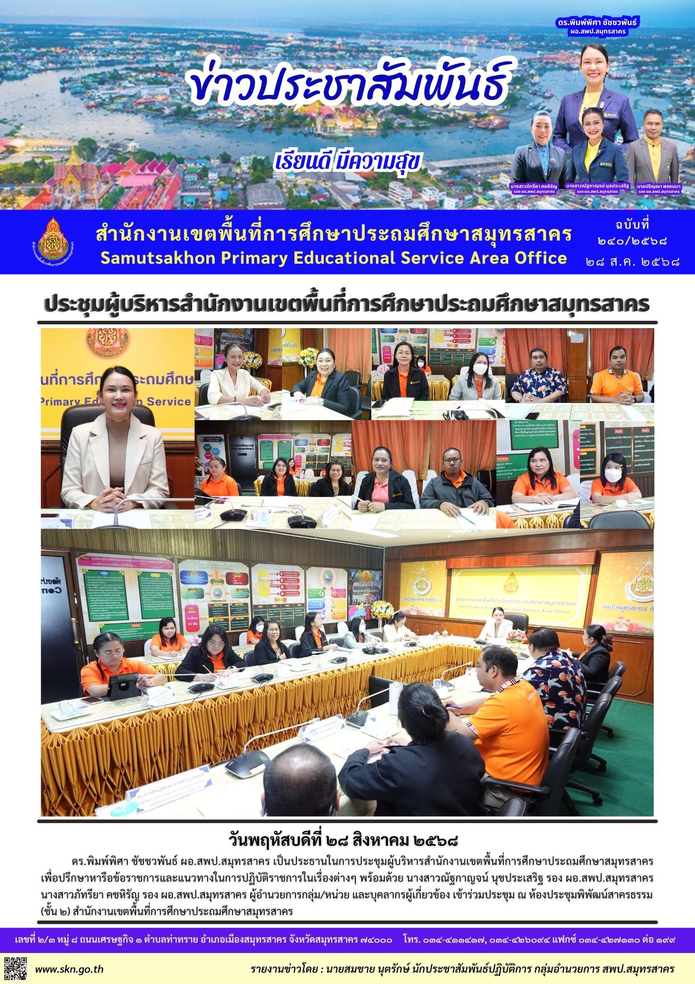 ประชุมผู้บริหาร สพป.สค