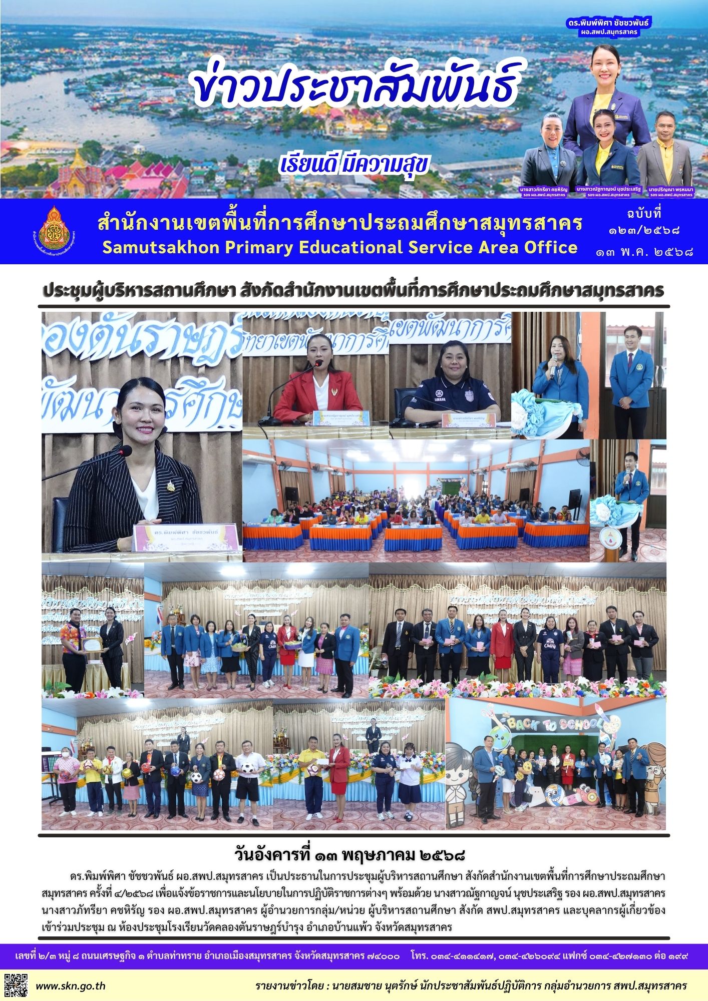ประชุมผู้บริหารสถานศึกษา 4 2568