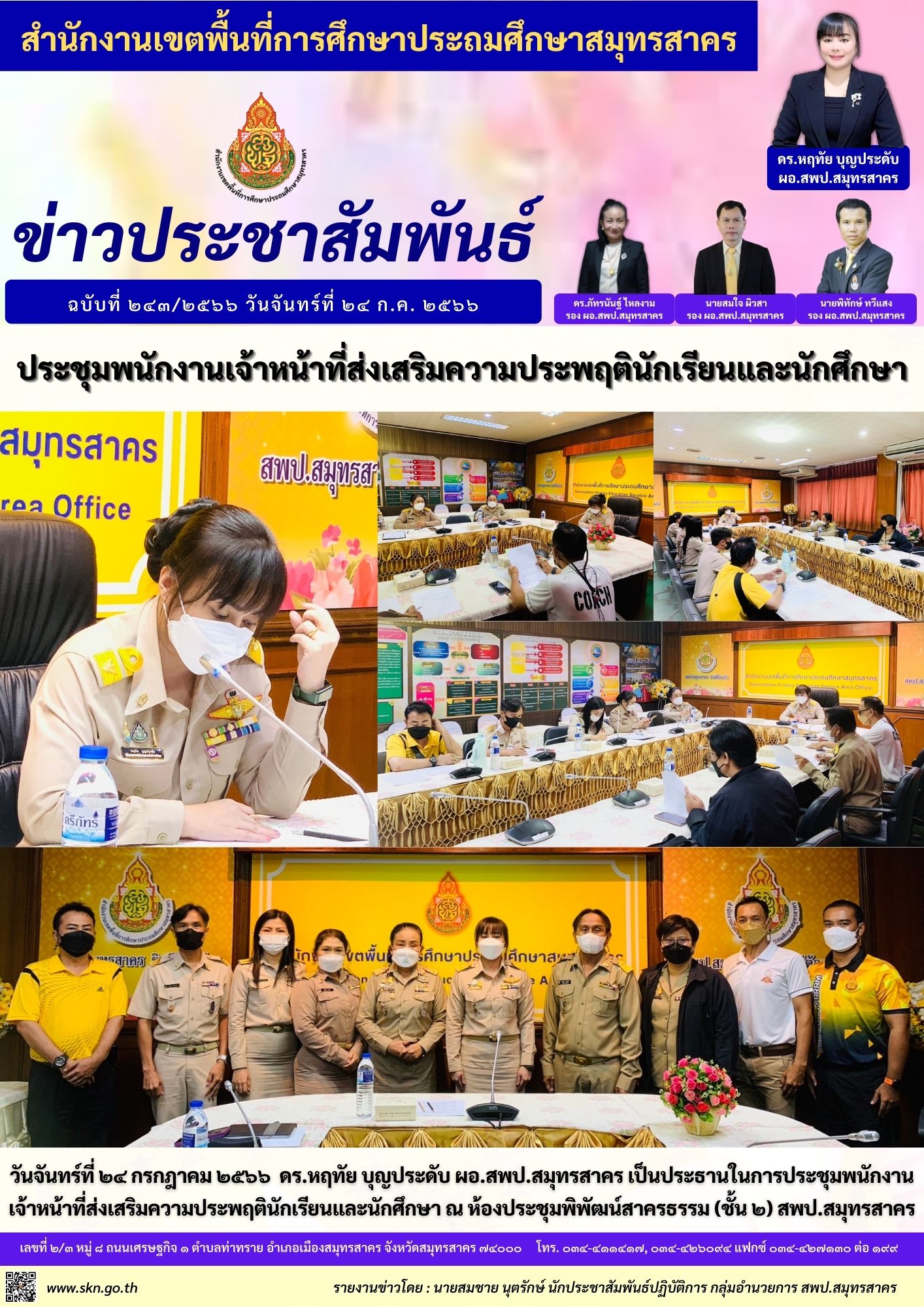 ประชุมพนักงานเจ้าหน้าที่ส่งเสริมความประพฤตินักเรียนฯ
