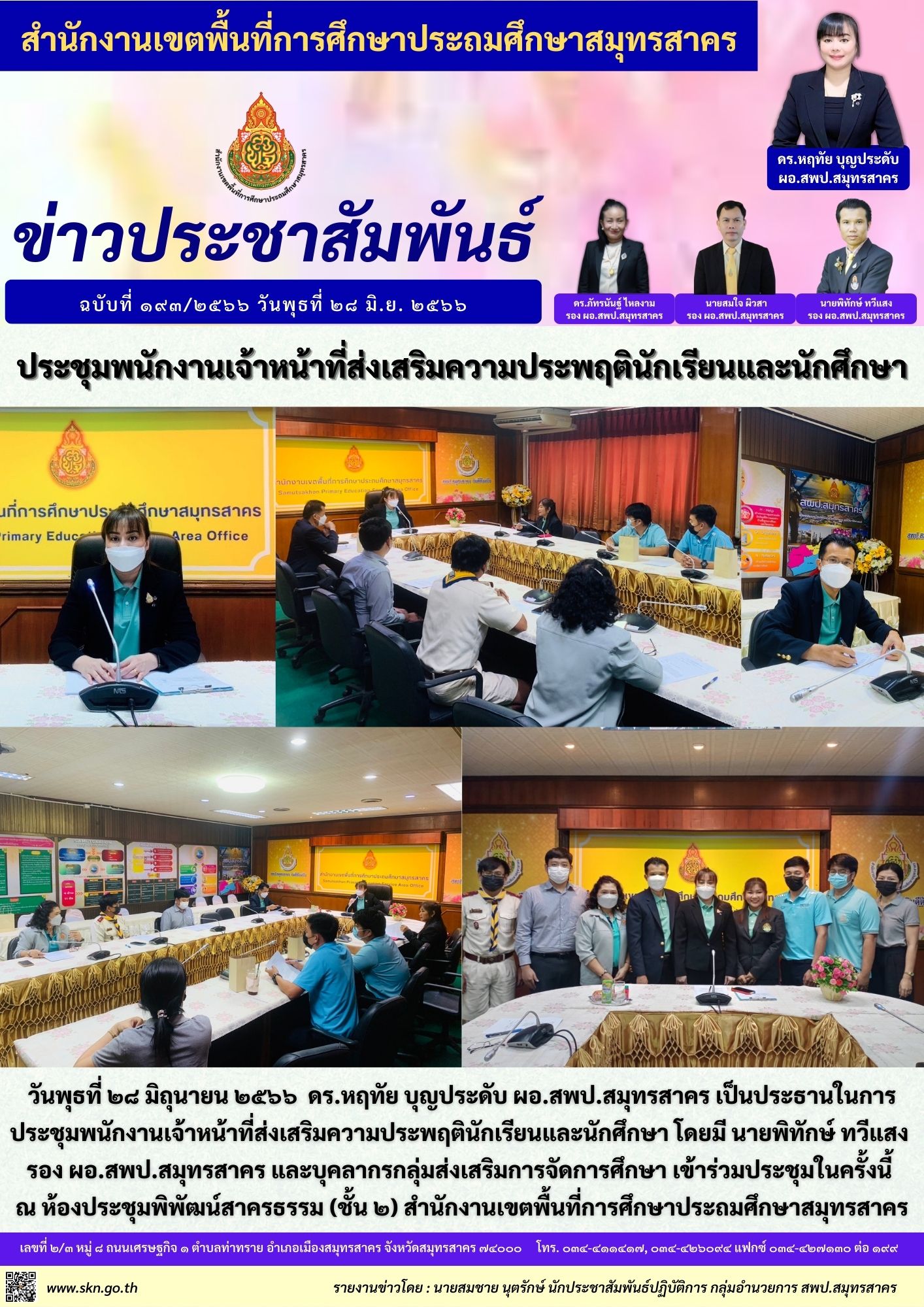 ประชุมพนักงานเจ้าหน้าที่ส่งเสริมความประพฤติฯ
