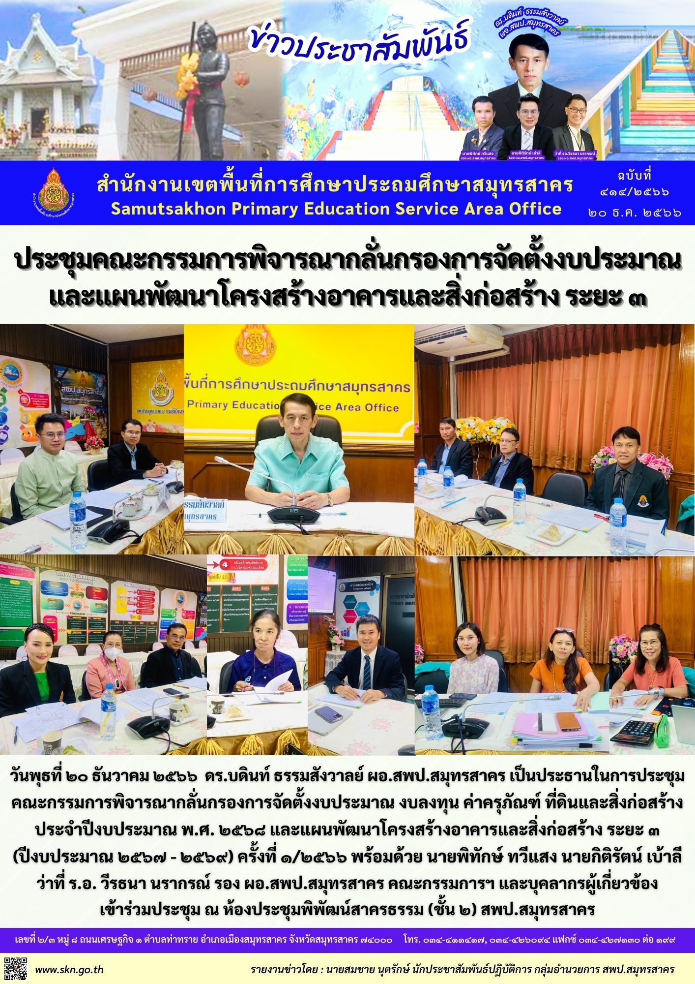 ประชุมพิจารณากลั่นกรองการจัดตั้งงบประมาณฯ