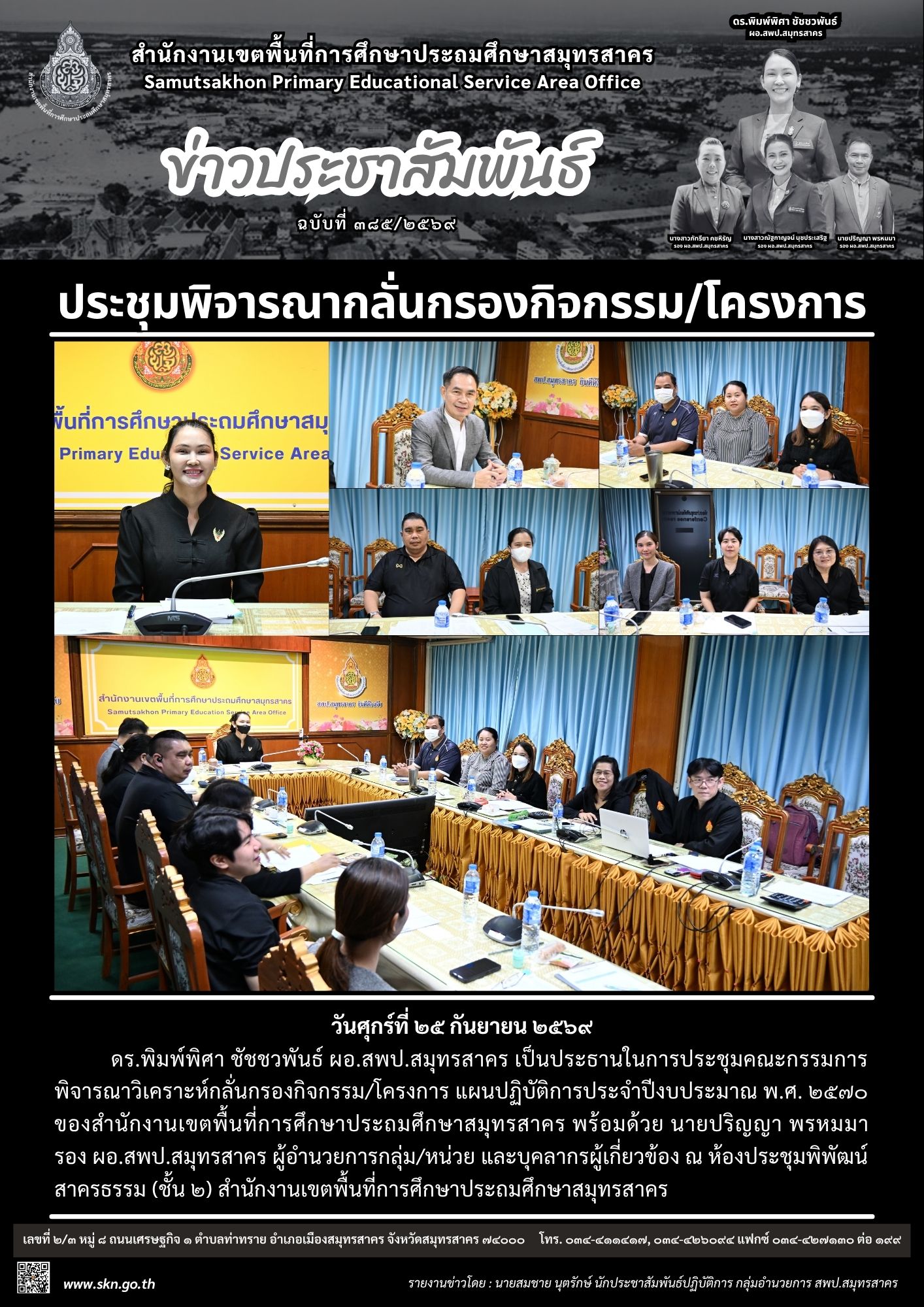 ประชุมพิจารณากลั่นกรองกิจกรรม โครงการ