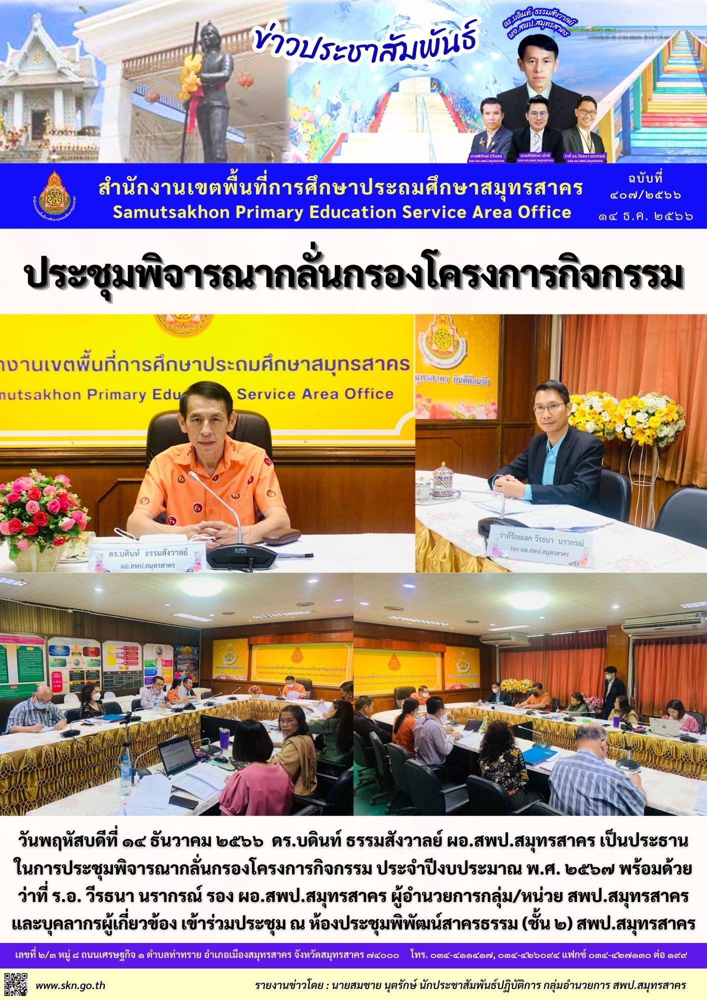 ประชุมพิจารณากลั่นกรองโครงการกิจกรรม 2567