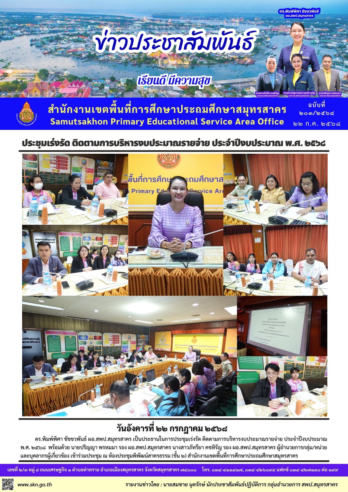 ประชุมพิจารณางบประมาณปลายปี