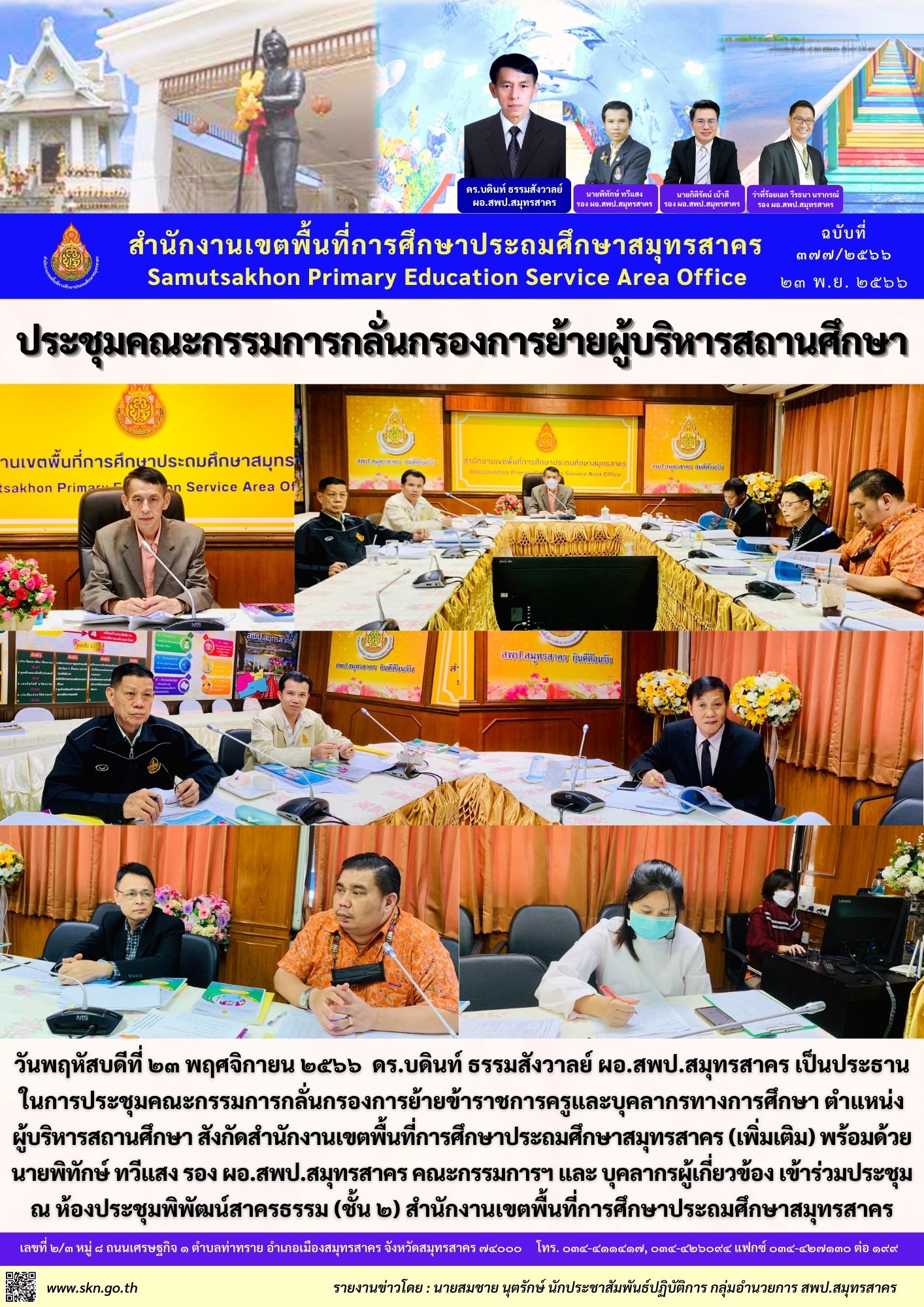 ประชุมย้ายผู้บริหารสถานศึกษา