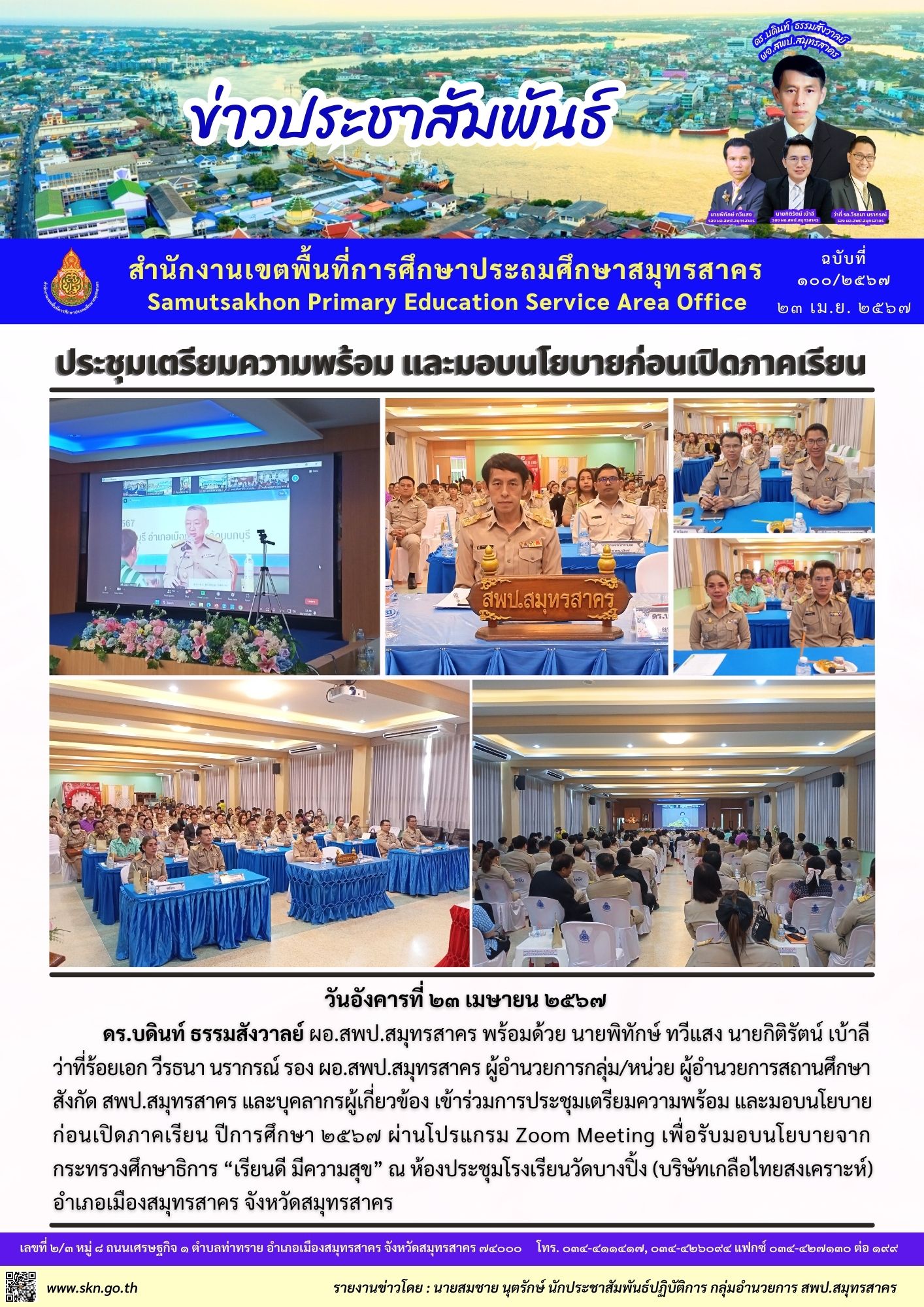 ประชุมรับมอบนโยบาย ศธ