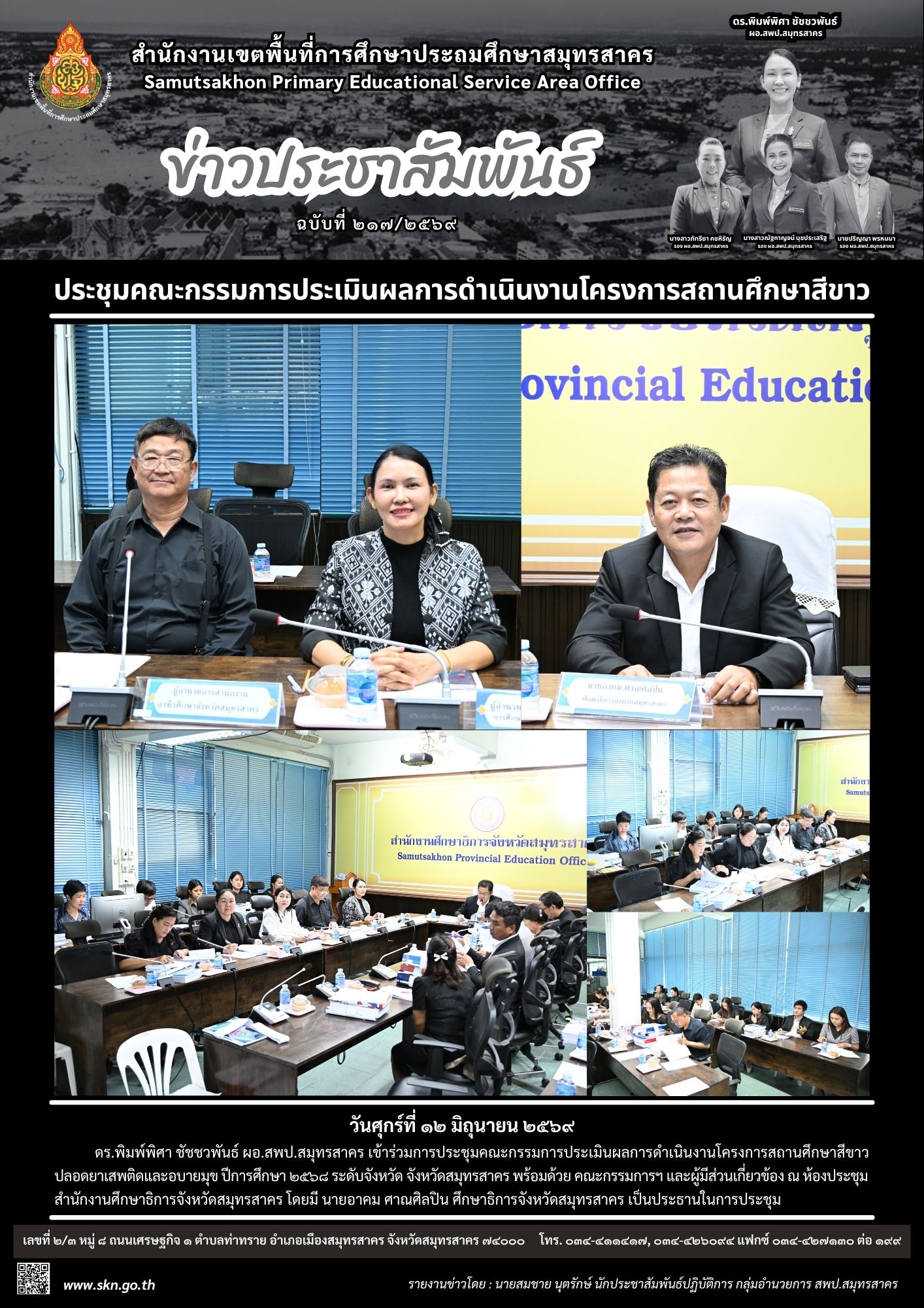 ประชุมสถานศึกษาสีขาวฯ