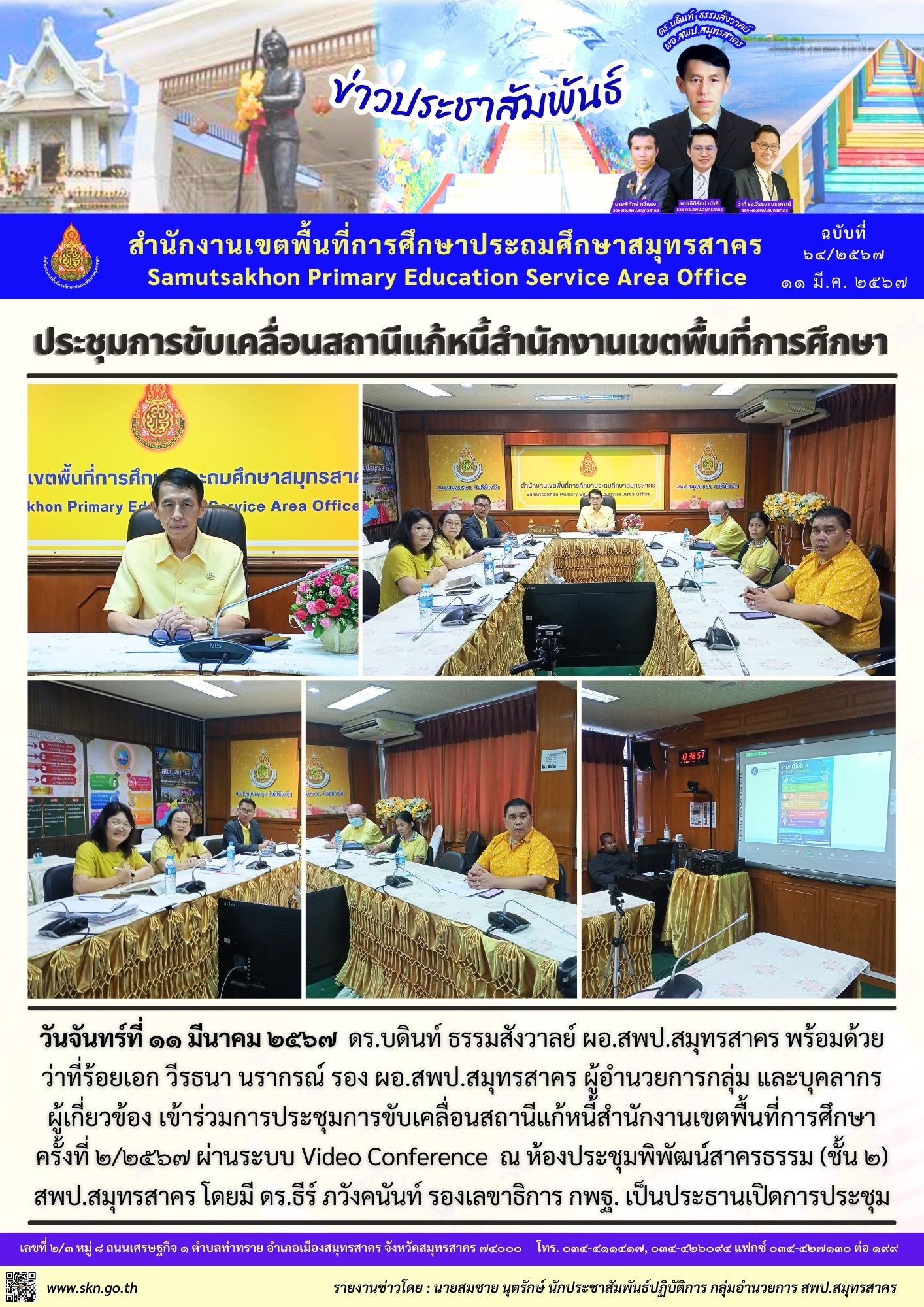 ประชุมสถานีแก้ปัญหาหนี้สิน สพท