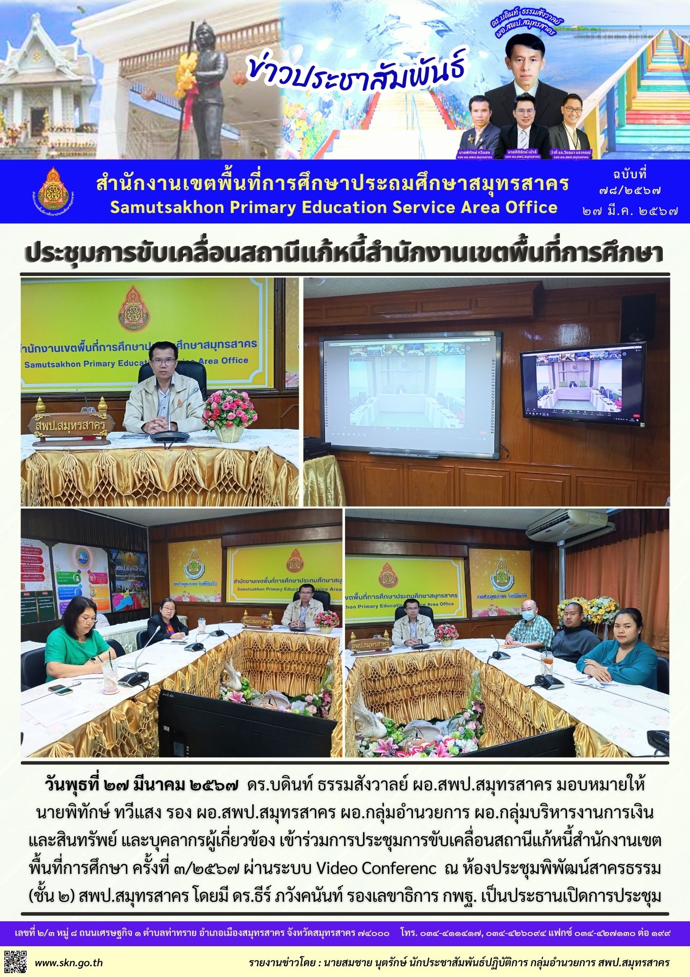 ประชุมสถานีแก้หนี้ สพท