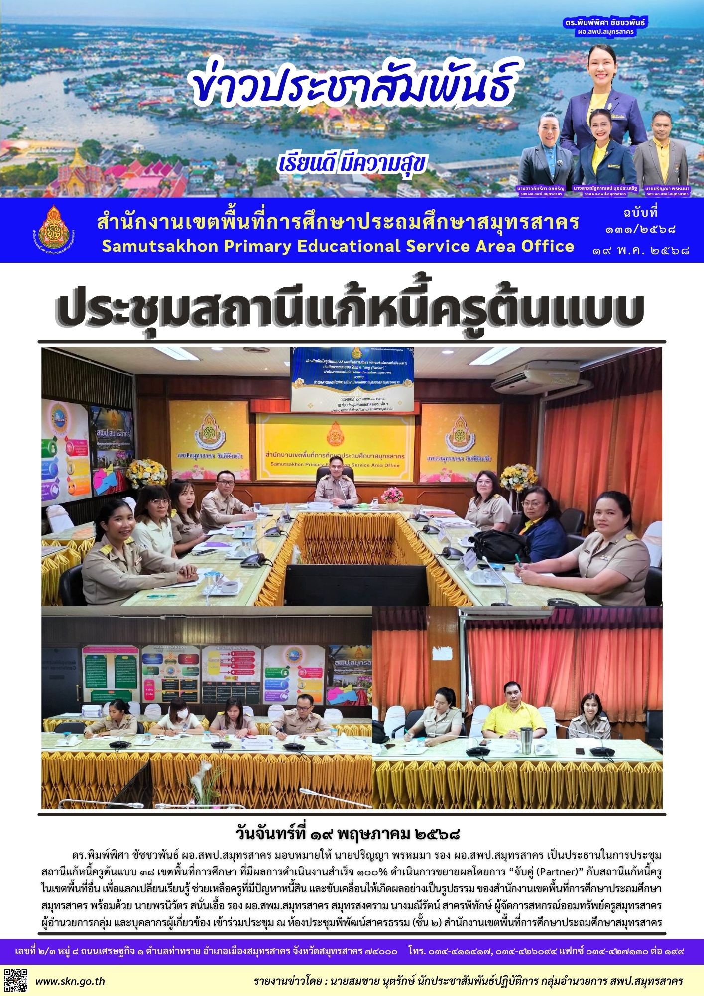 ประชุมสถานีแก้หนี้ครูต้นแบบ