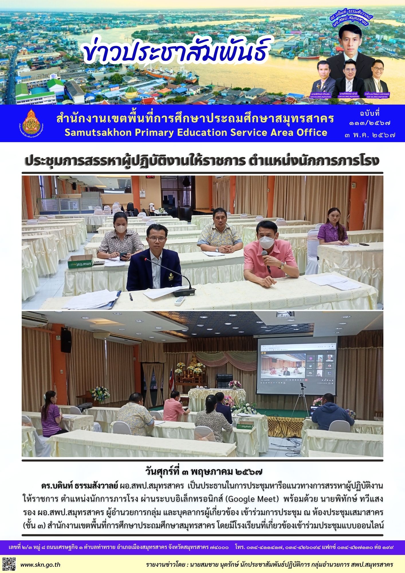 ประชุมสรรหาภารโรง