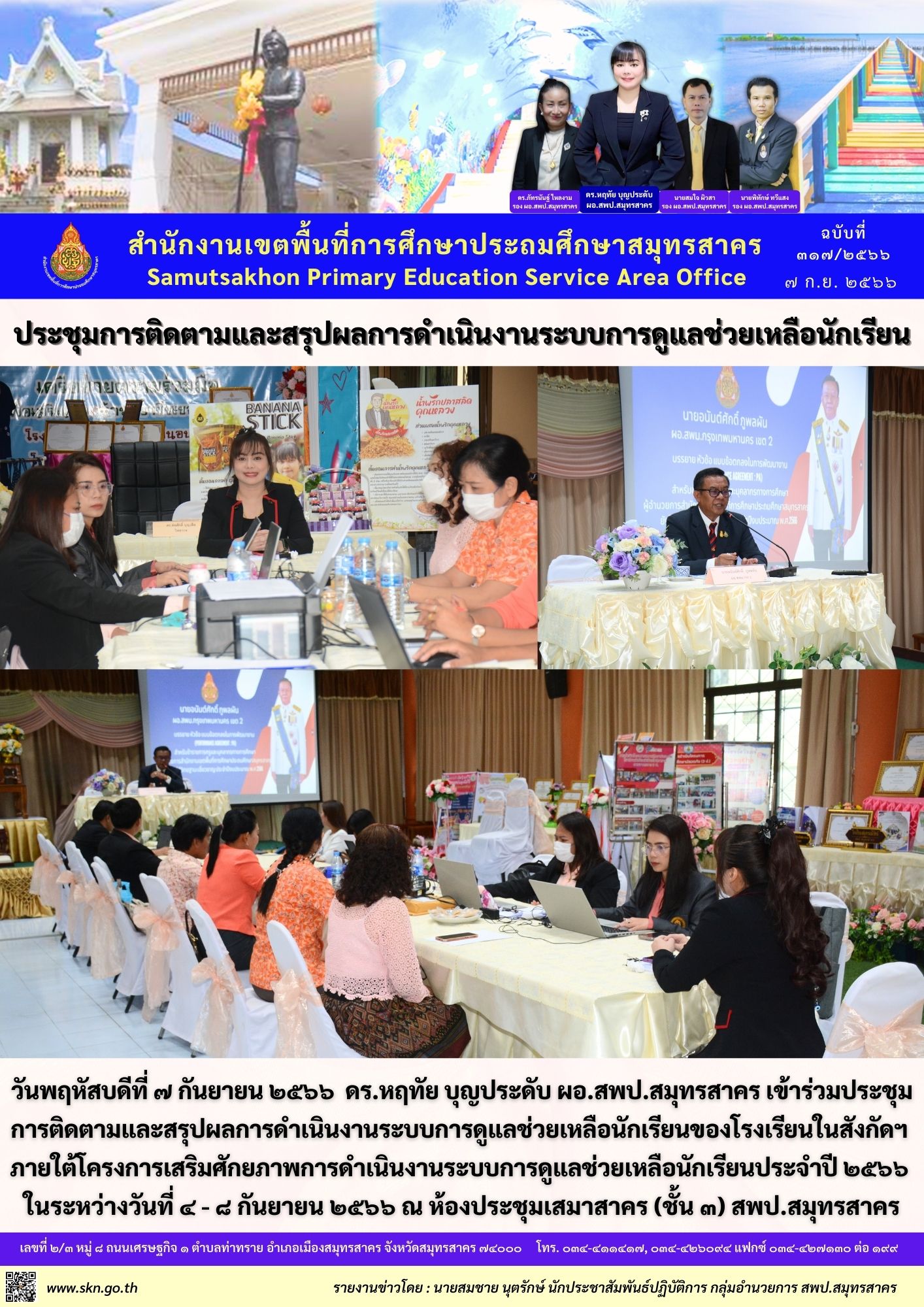 ประชุมสรุประบบการดูแลช่วยเหลือนักเรียนฯ