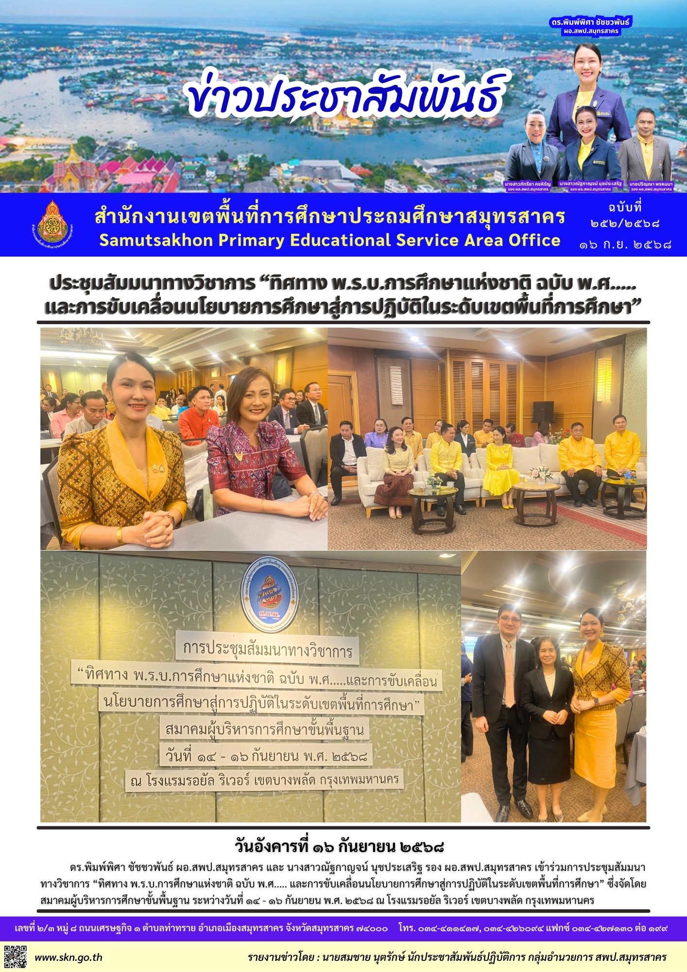 ประชุมสัมมนาฯ ทิศทาง พ.ร.บ. การศึกษาแห่งชาติ