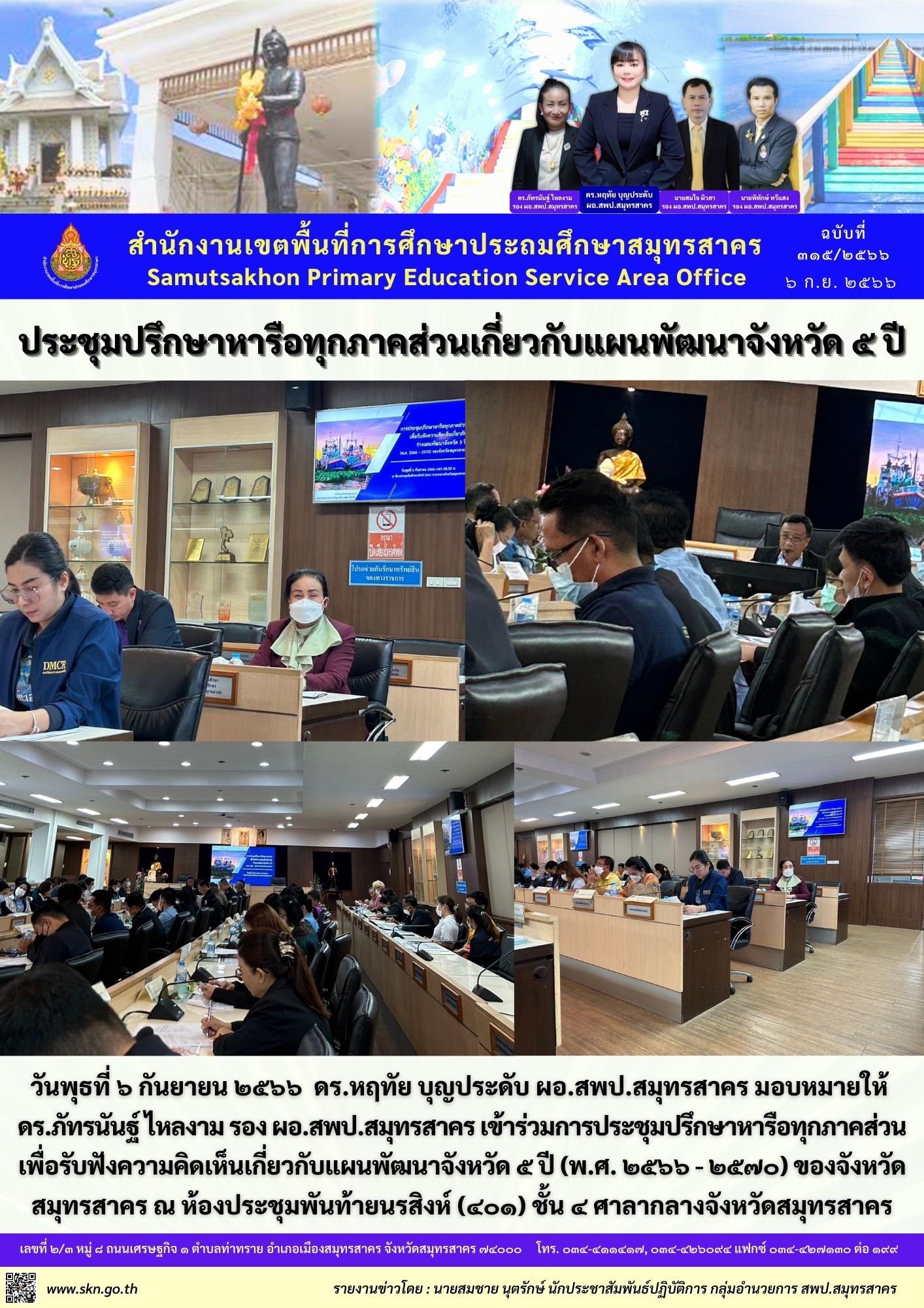 ประชุมหารือแผนพัฒนาจังหวัด สค