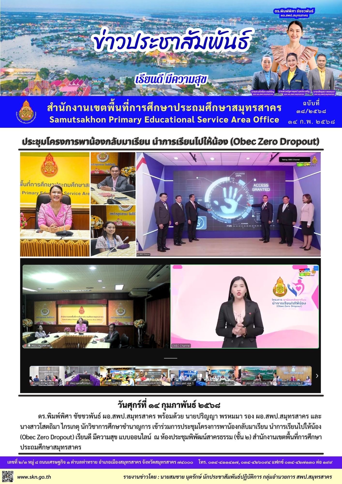 ประชุมออนไลน์ โครงการพาน้องกลับมาเรียน