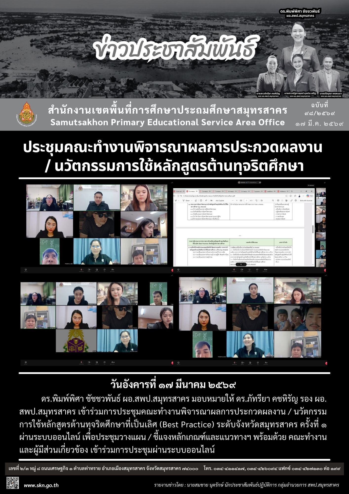 ประชุมออนไลน์หลักสูตรต้านทุจริตศึกษา