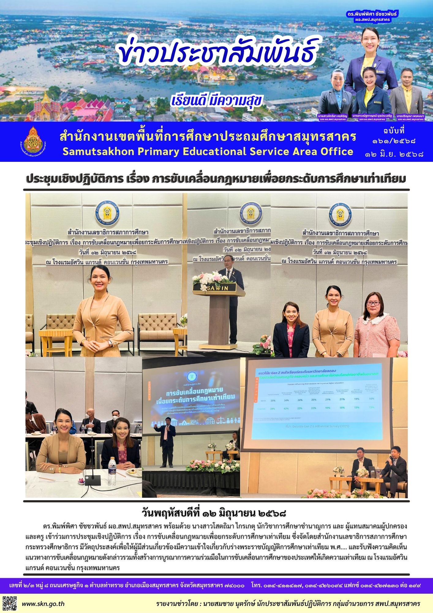 ประชุมฯ การขับเคลื่อนกฎหมายเพื่อยกระดับการศึกษาเท่าเทียมฯ