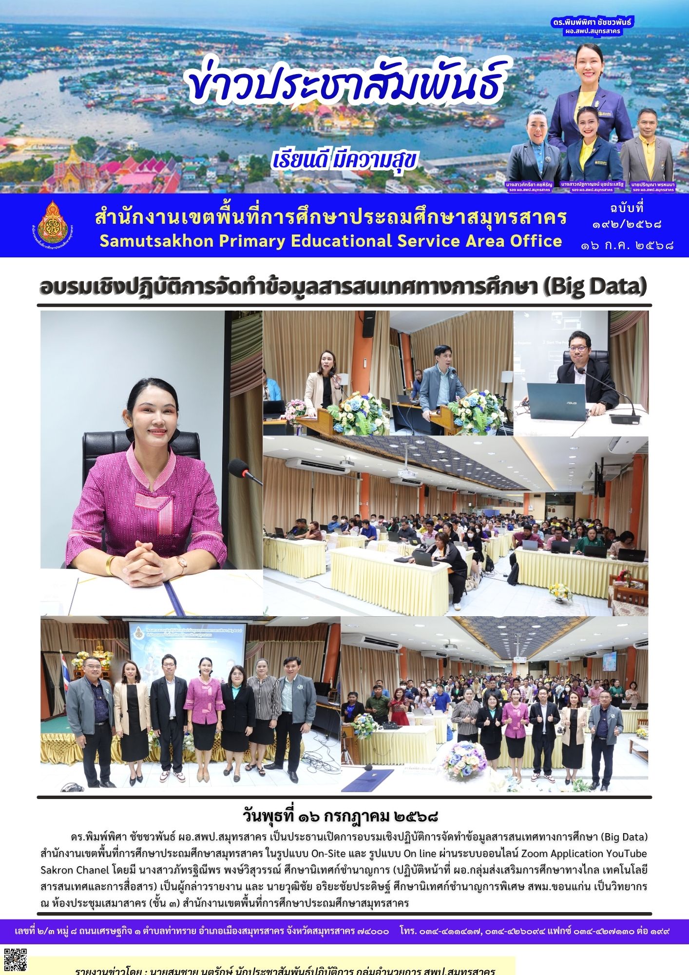 ประชุมฯ การจัดทำข้อมูลสารสนเทศทางการศึกษา Big Data