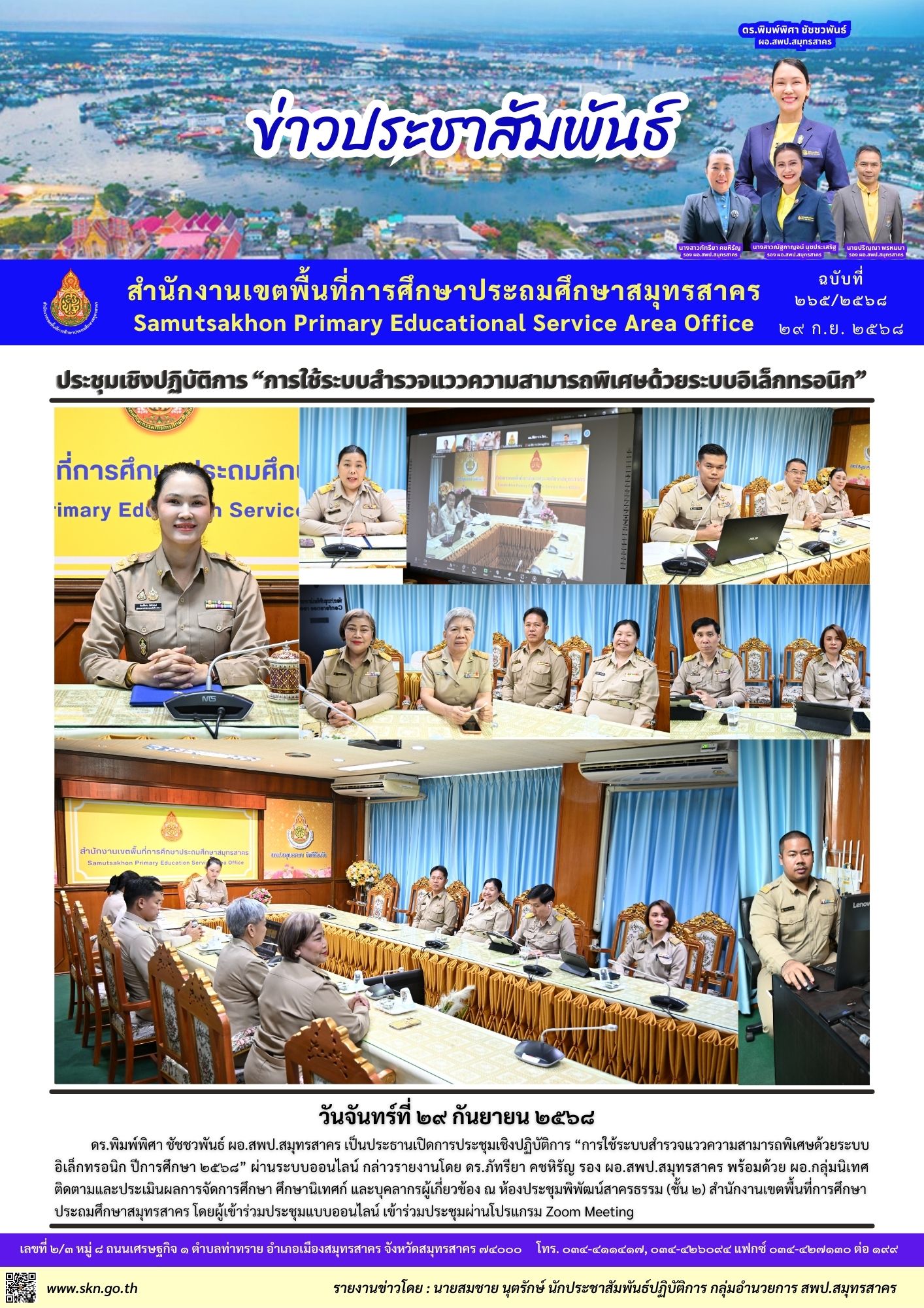 ประชุมฯ การใช้ระบบสำรวจแววความสามารถพิเศษฯ