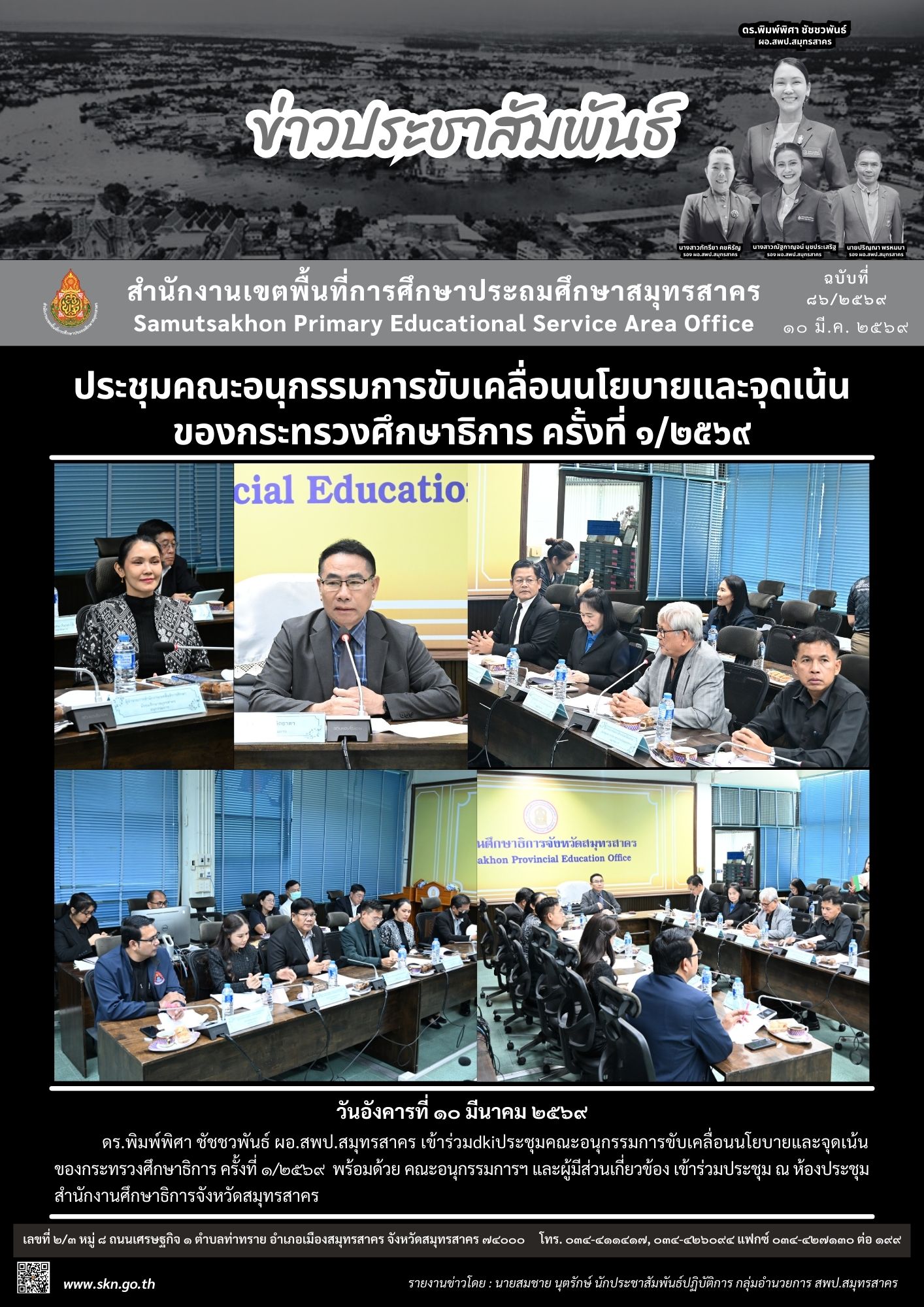 ประชุมฯ ขับเคลื่อนนโยบายและจุดเน้นของกระทรวงศึกษาธิการ