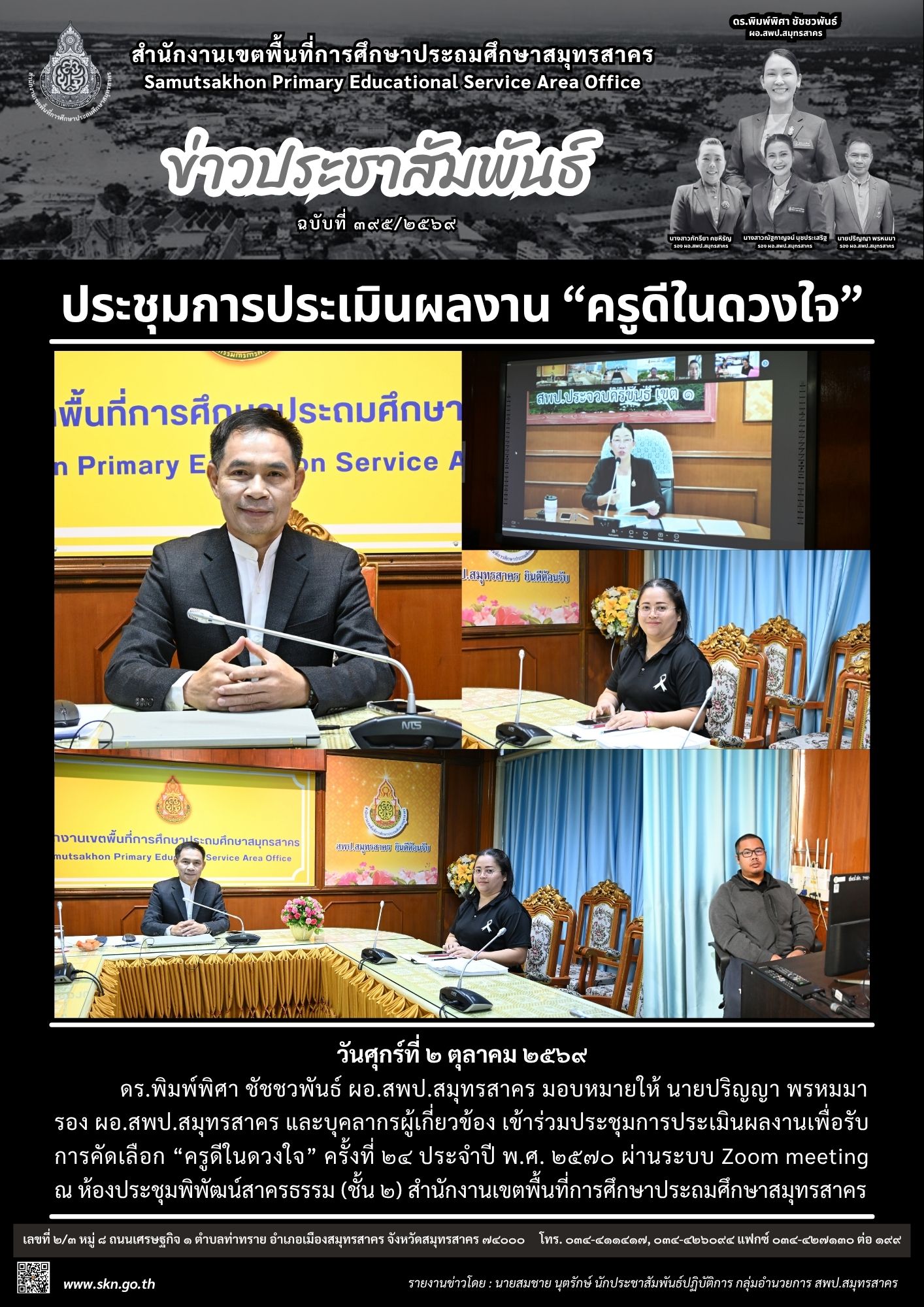 ประชุมฯ ครูดีในดวงใจ ออนไลน์