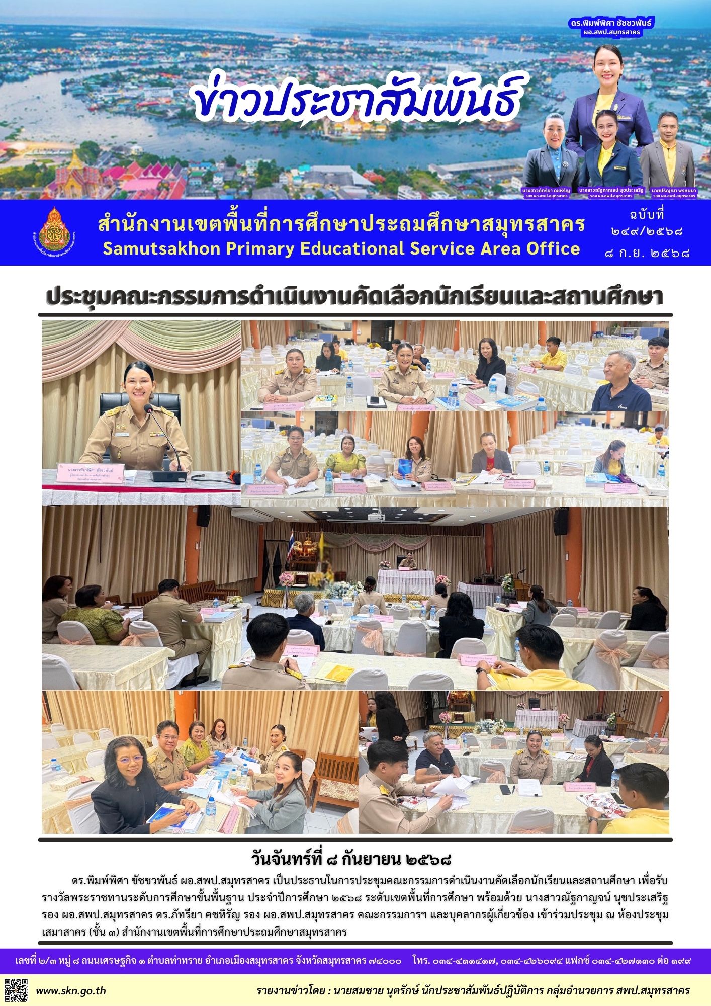 ประชุมฯ คัดเลือกนักเรียนและสถานศึกษา รางวัลพระราชทาน
