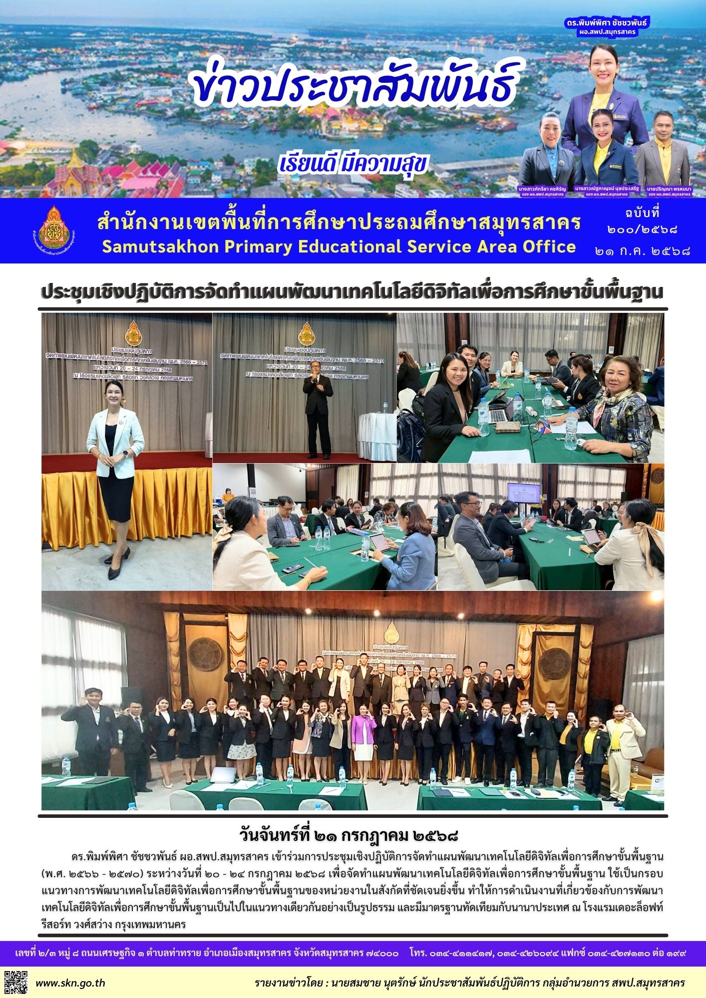 ประชุมฯ จัดทำแผนพัฒนาเทคโลยีดิจิทัลเพื่อการศึกษาขั้นพื้นฐาน