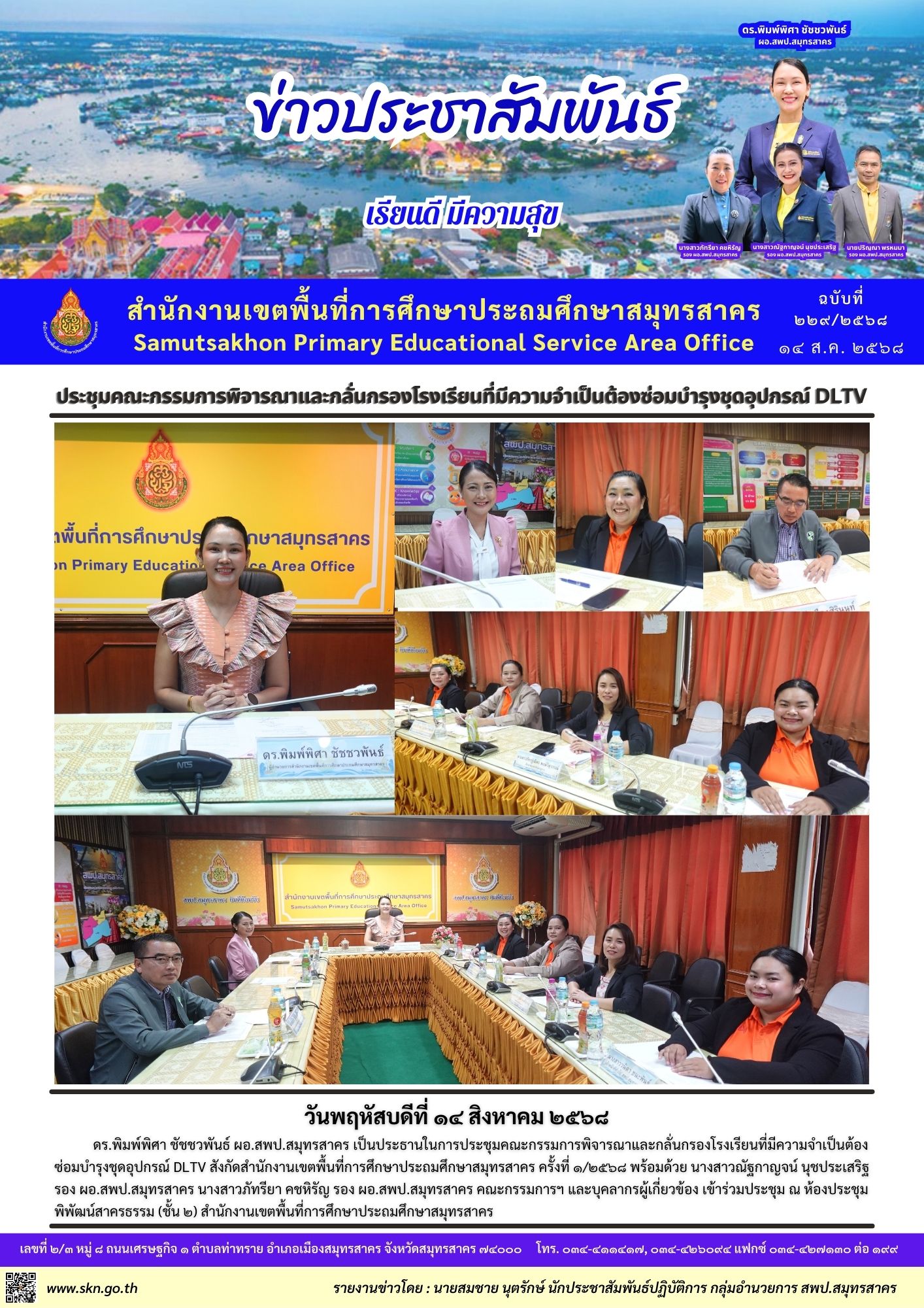 ประชุมฯ ซ่อมบำรุงชุดอุปกรณ์ DLTV