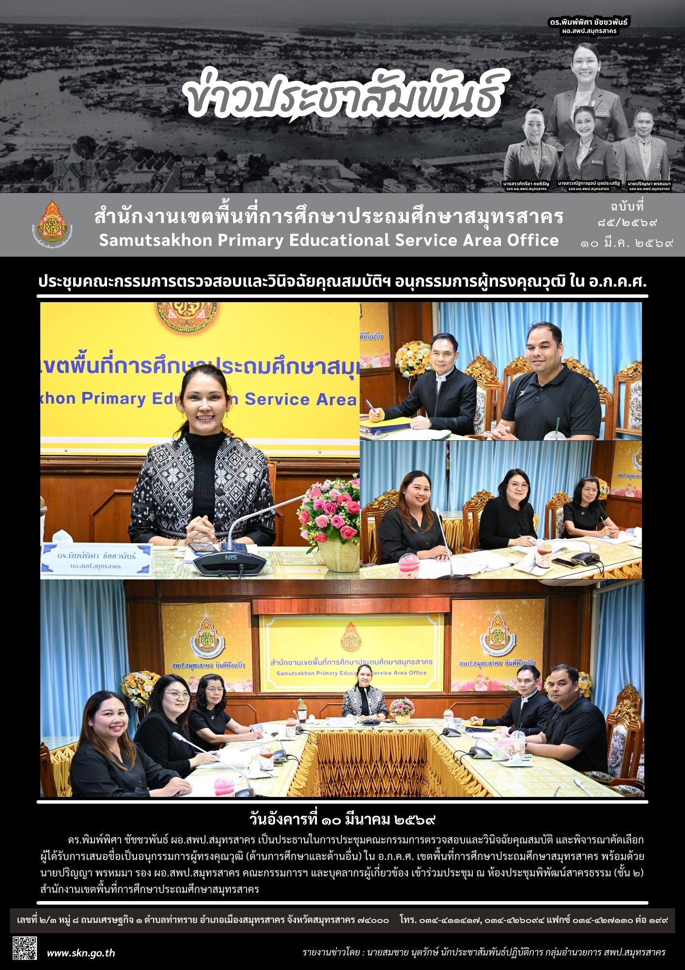 ประชุมฯ ตรวจสอบและวินิจฉัยคุณสมบัติ