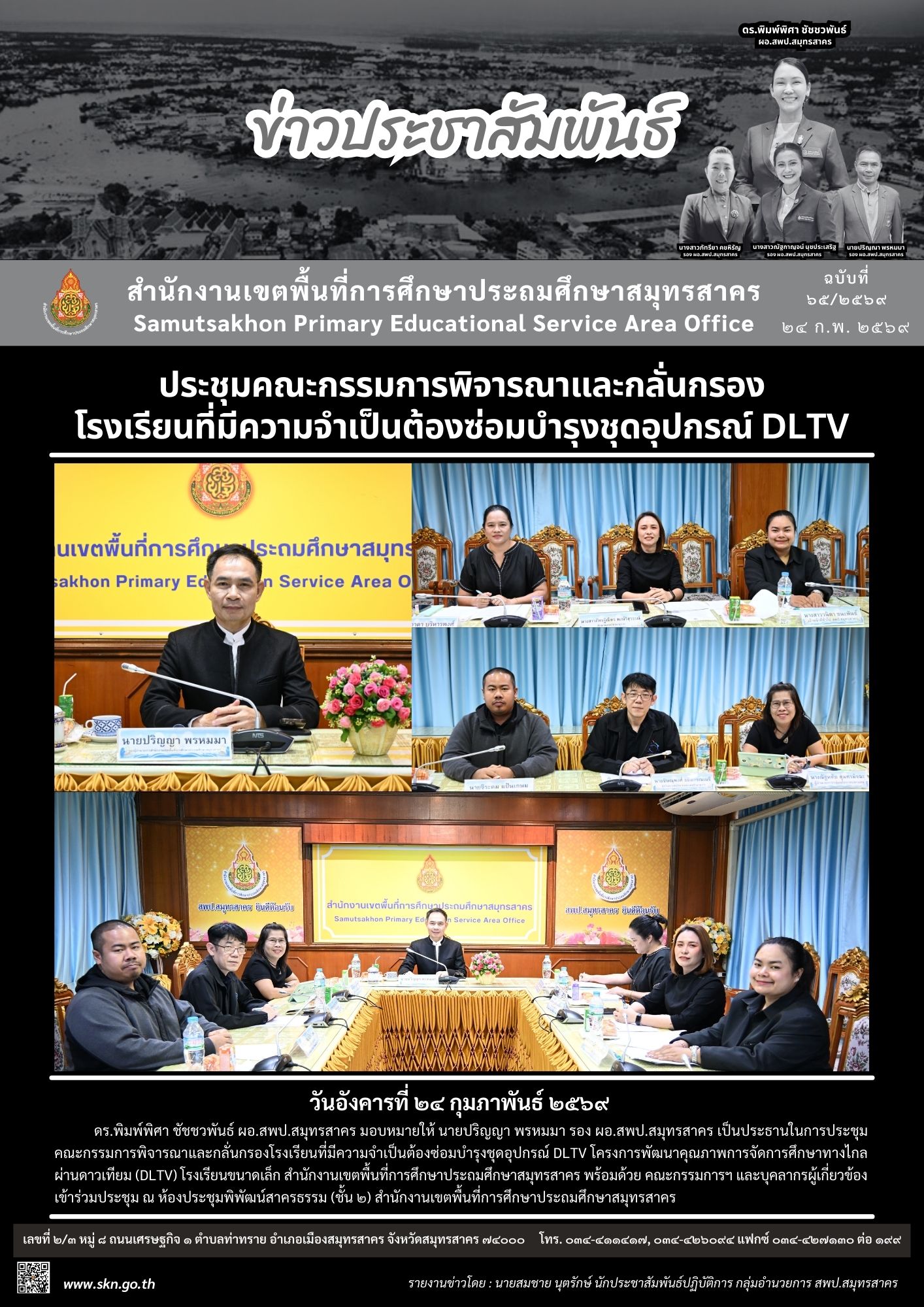 ประชุมฯ พิจารณาซ่อมบำรุงชุดอุปกรณ์ DLTV