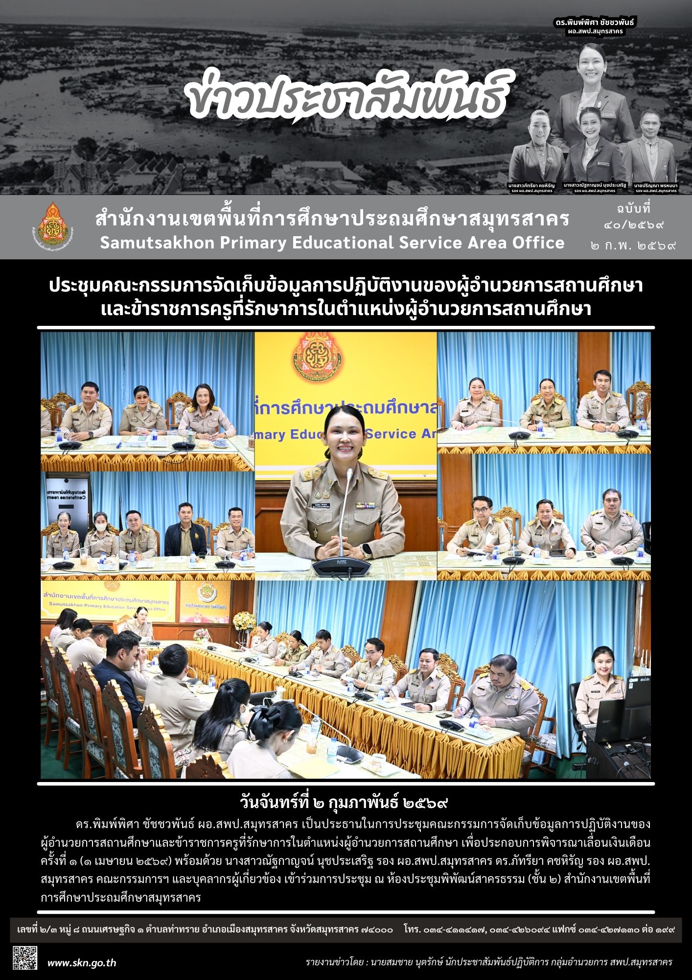 ประชุมฯ พิจารณาเลื่อนเงินเดือน