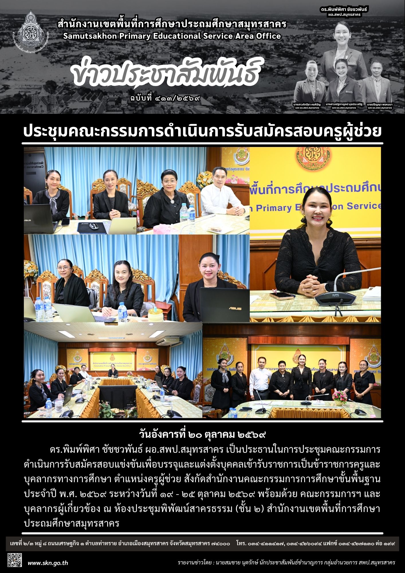 ประชุมฯ รับสมัครครูผู้ช่วย
