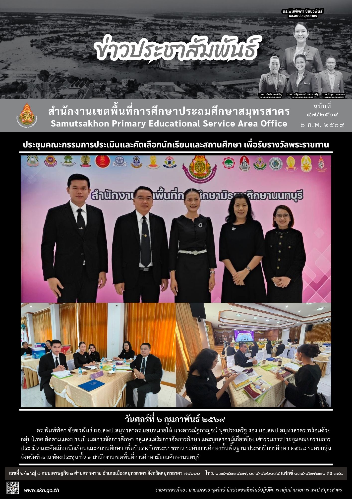 ประชุมฯ เพื่อรับรางวัลพระราชทนฯ