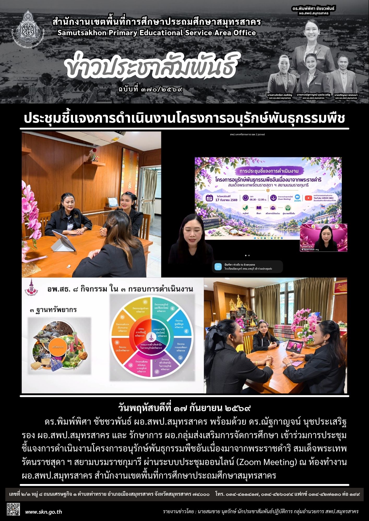 ประชุมฯ โครงการอนุรักษ์พันธุกรรมพืชฯ