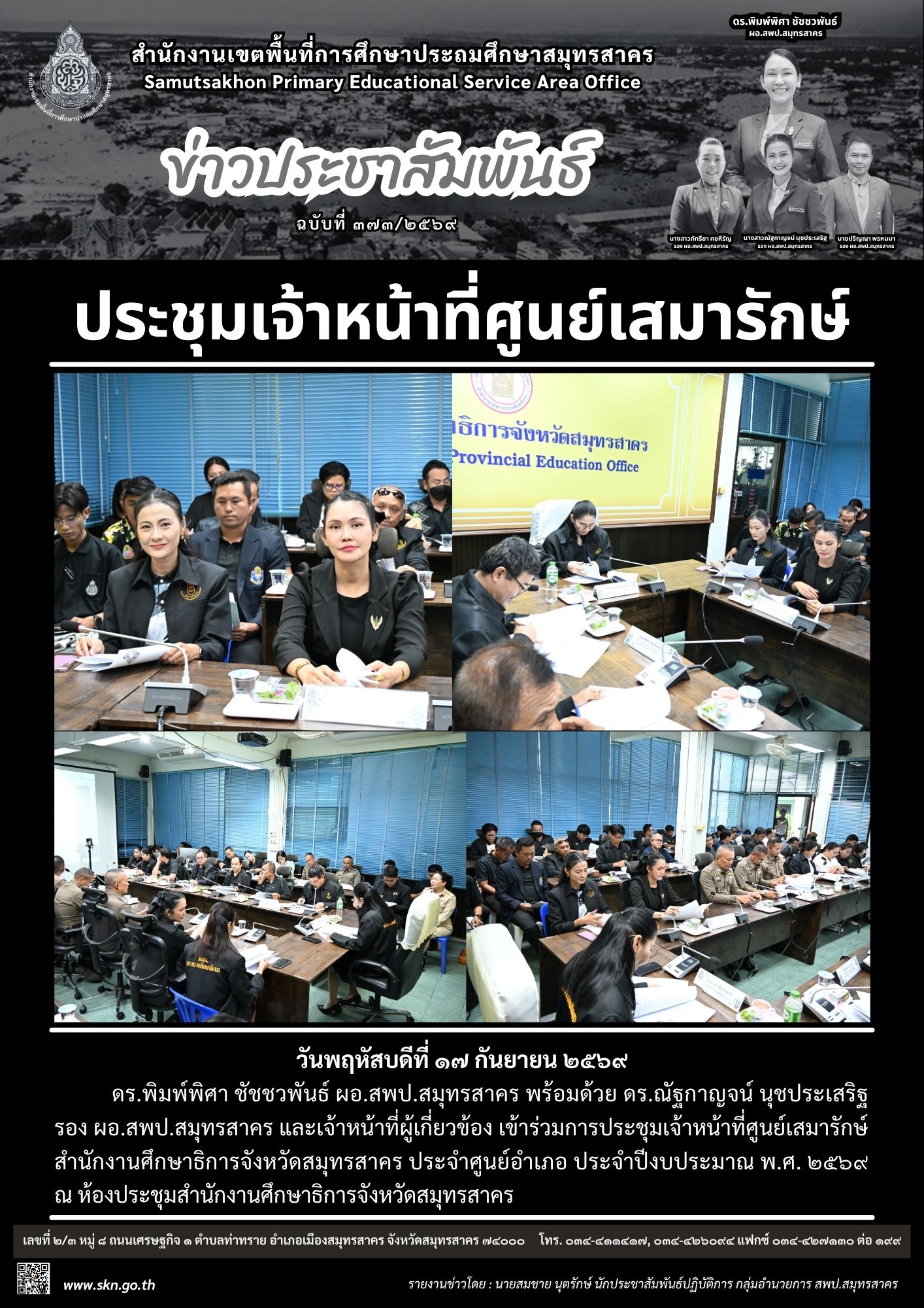 ประชุมเจ้าหน้าที่ศูนย์เสมารักษ์