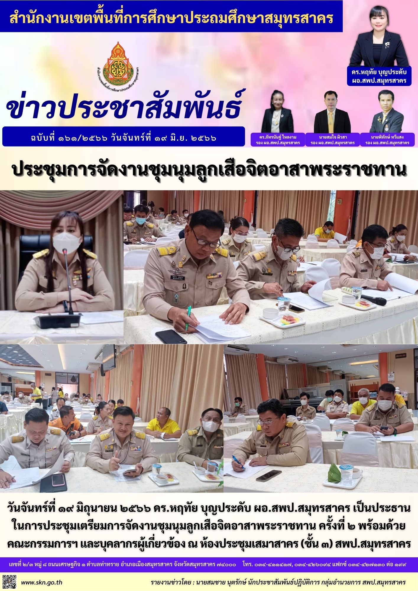 ประชุมเตรียมการจัดงานชุมนุมลูกเสือจิตอาสา