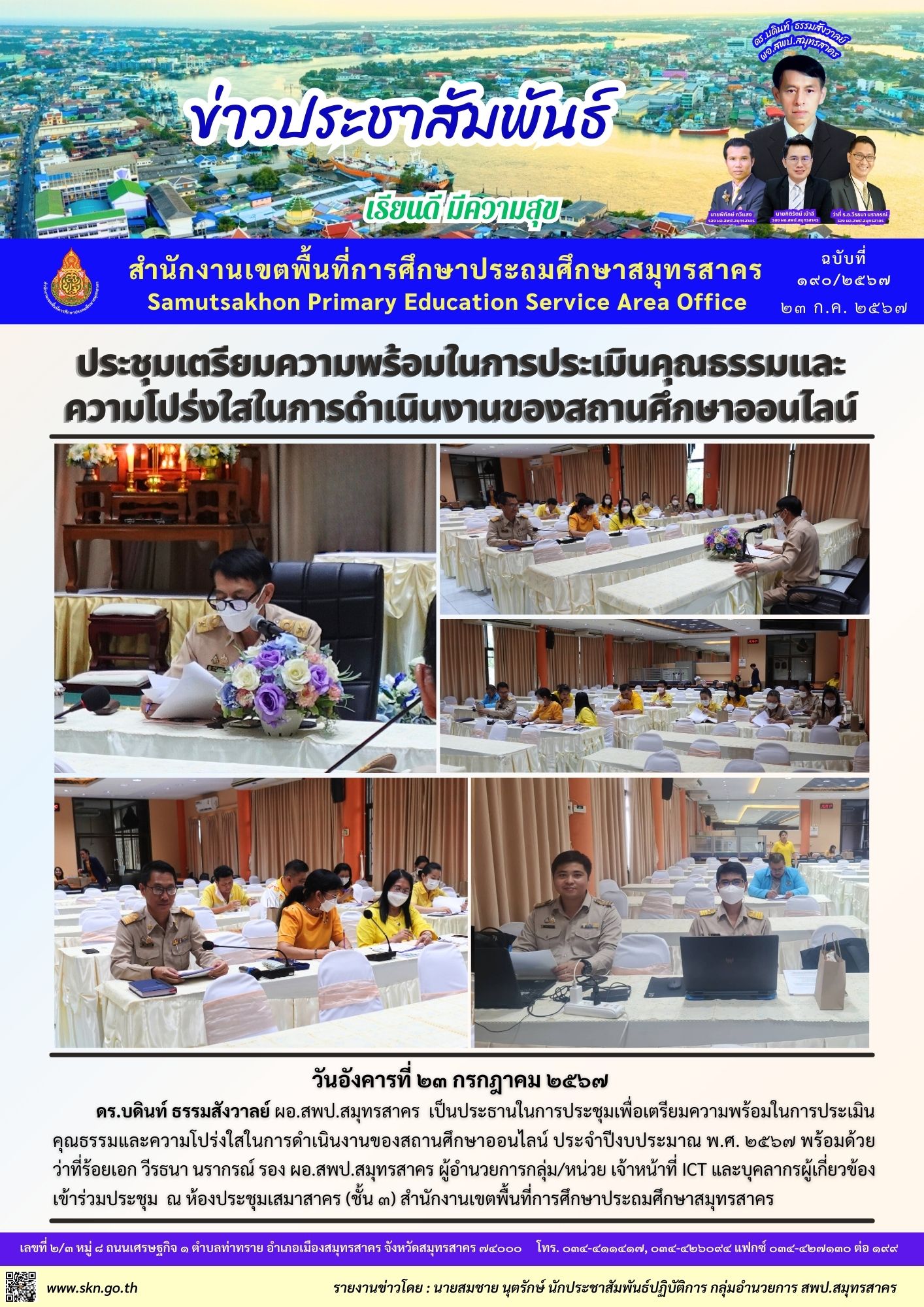 ประชุมเตรียมความพร้อมประเมิน ITA สถานศึกษาออนไลน์