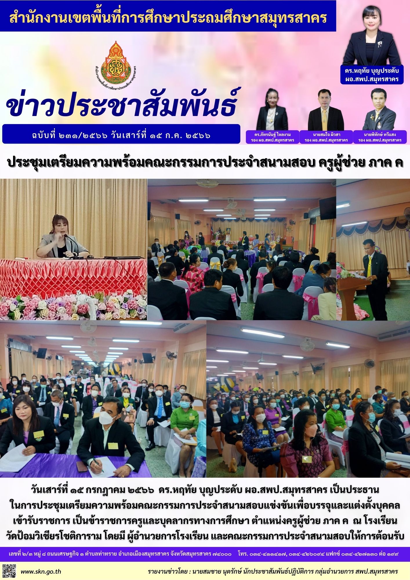 ประชุมเตรียมความพร้อมสอบครูผู้ช่วย ภาค ค