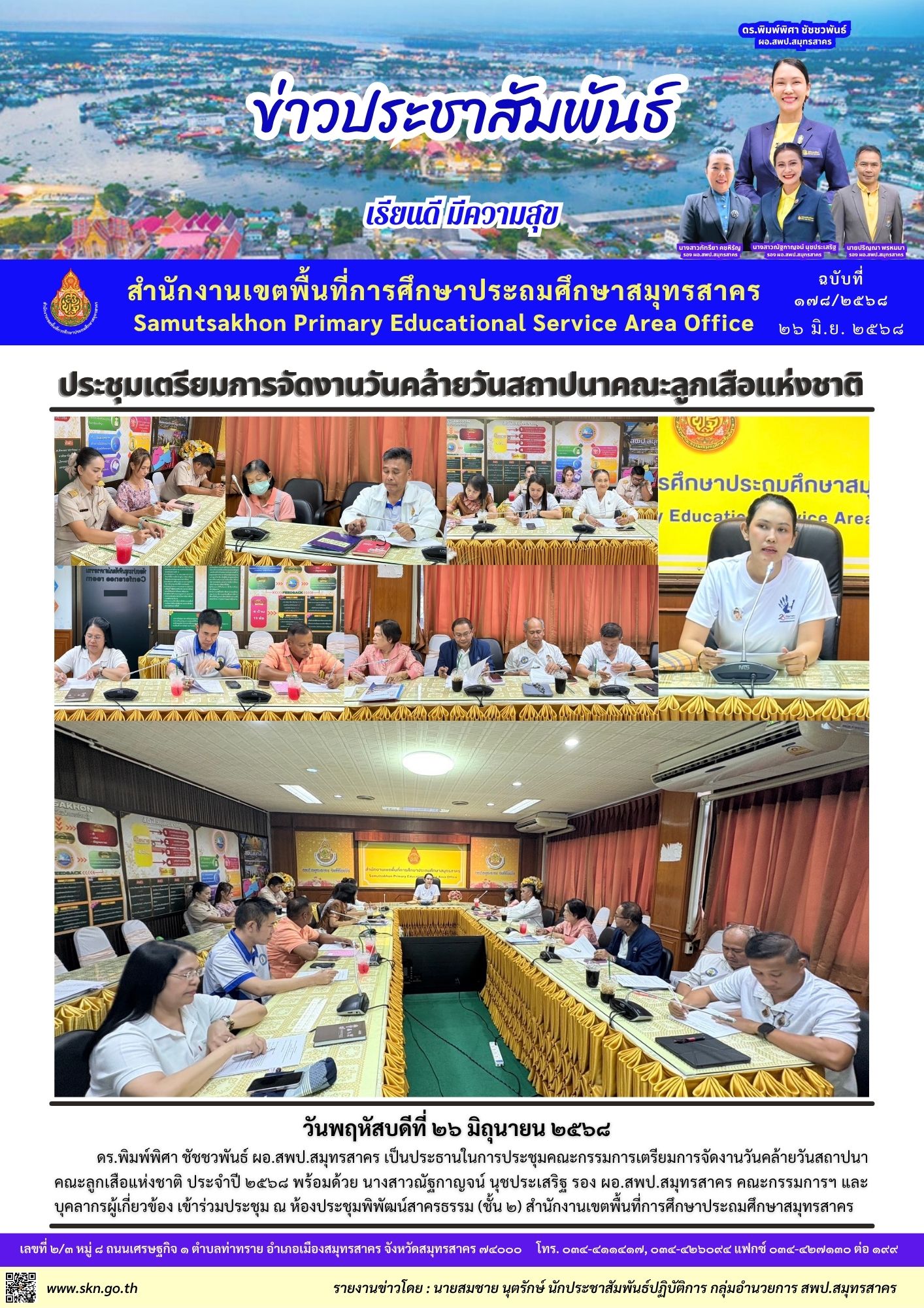 ประชุมเตรียมจัดงานวันสถาปนาคณะลูกเสือแห่งชาติ